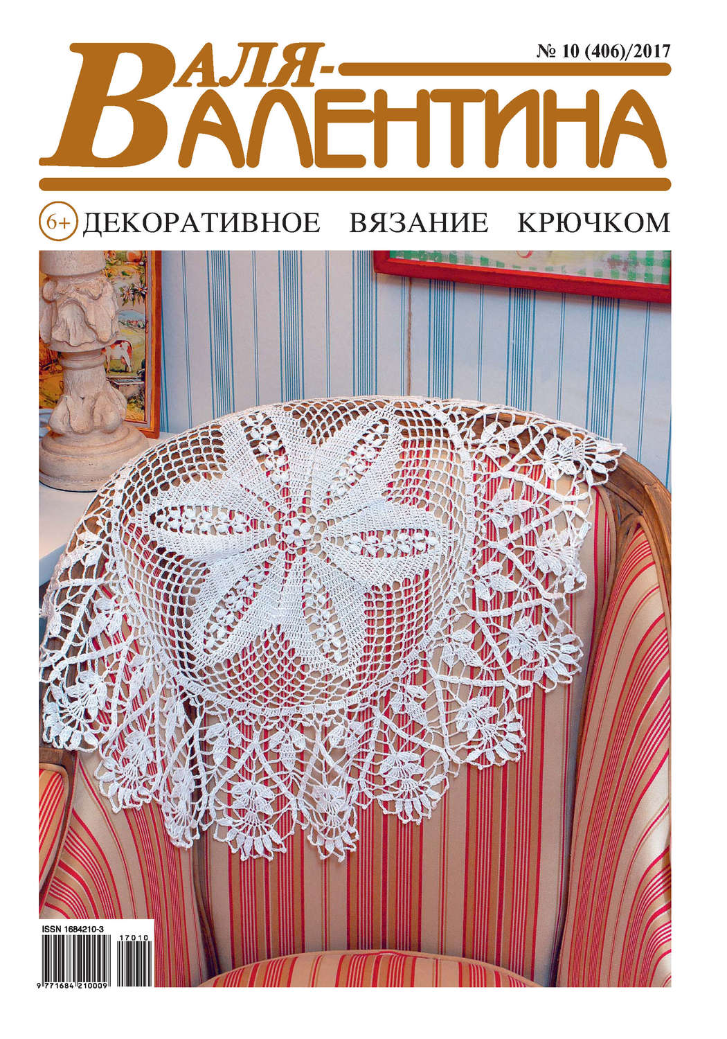 Обложка книги «Валя-Валентина. Декоративное вязание крючком. №10/2017»