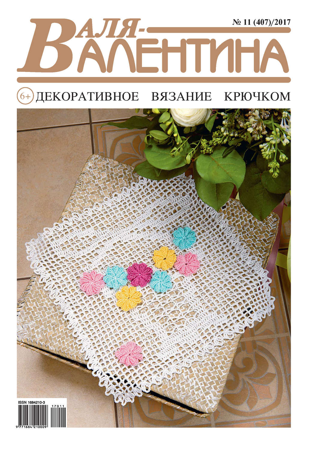 Обложка книги «Валя-Валентина. Декоративное вязание крючком. №11/2017»