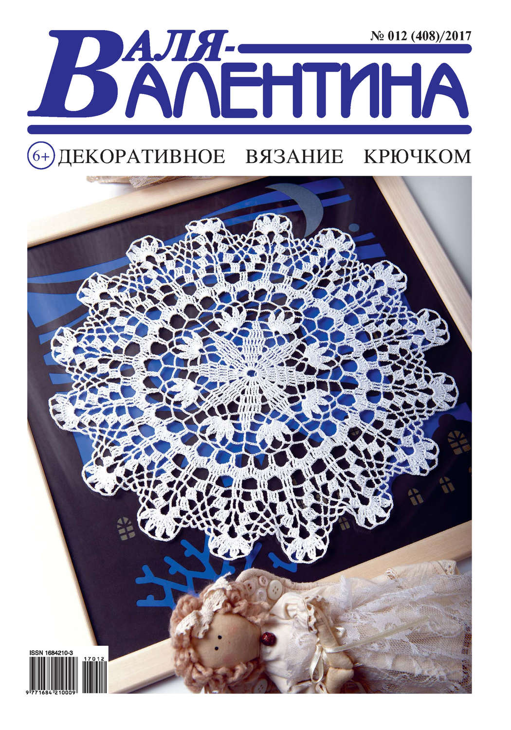 Обложка книги «Валя-Валентина. Декоративное вязание крючком. №12/2017»