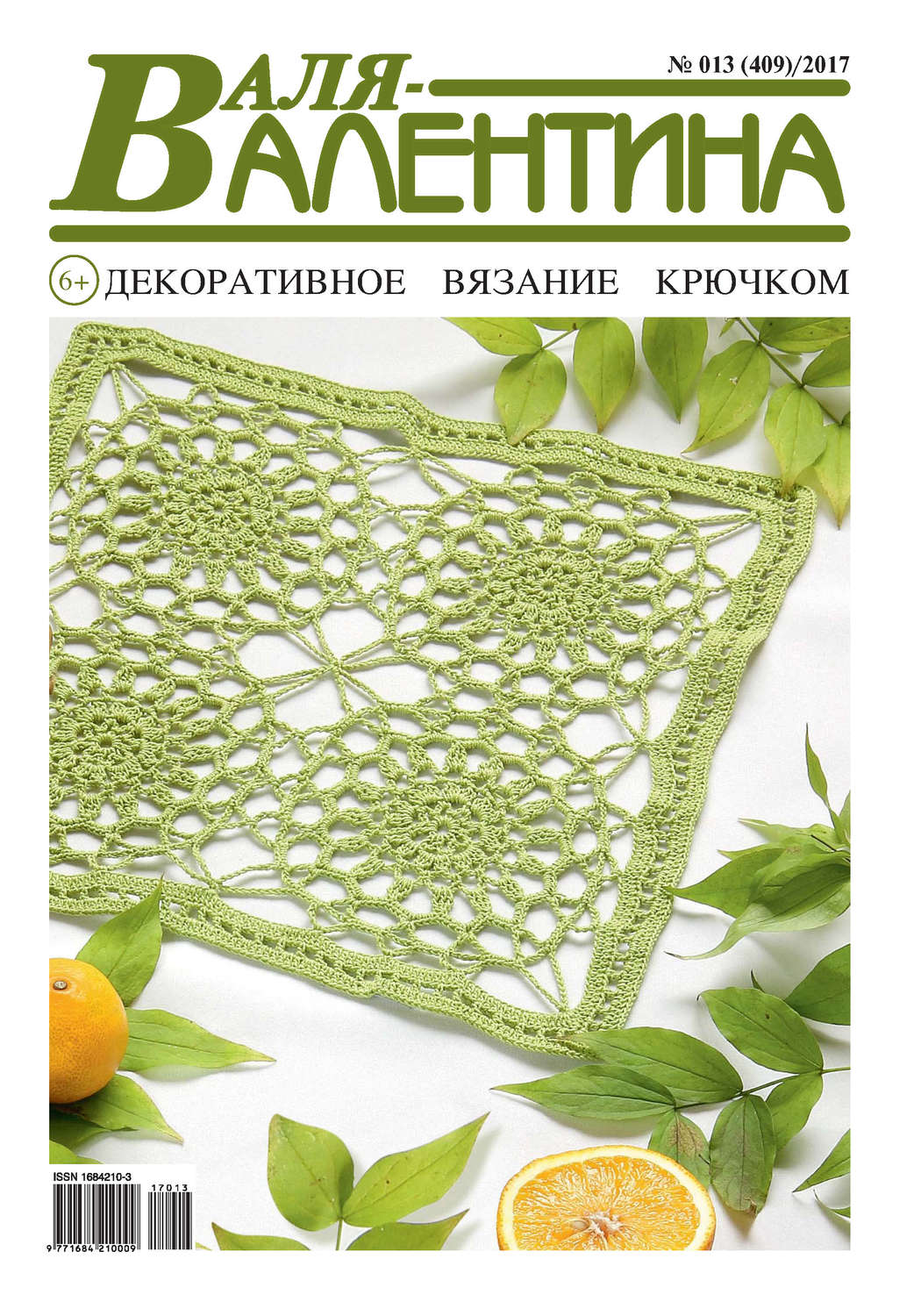 Обложка книги «Валя-Валентина. Декоративное вязание крючком. №13/2017»