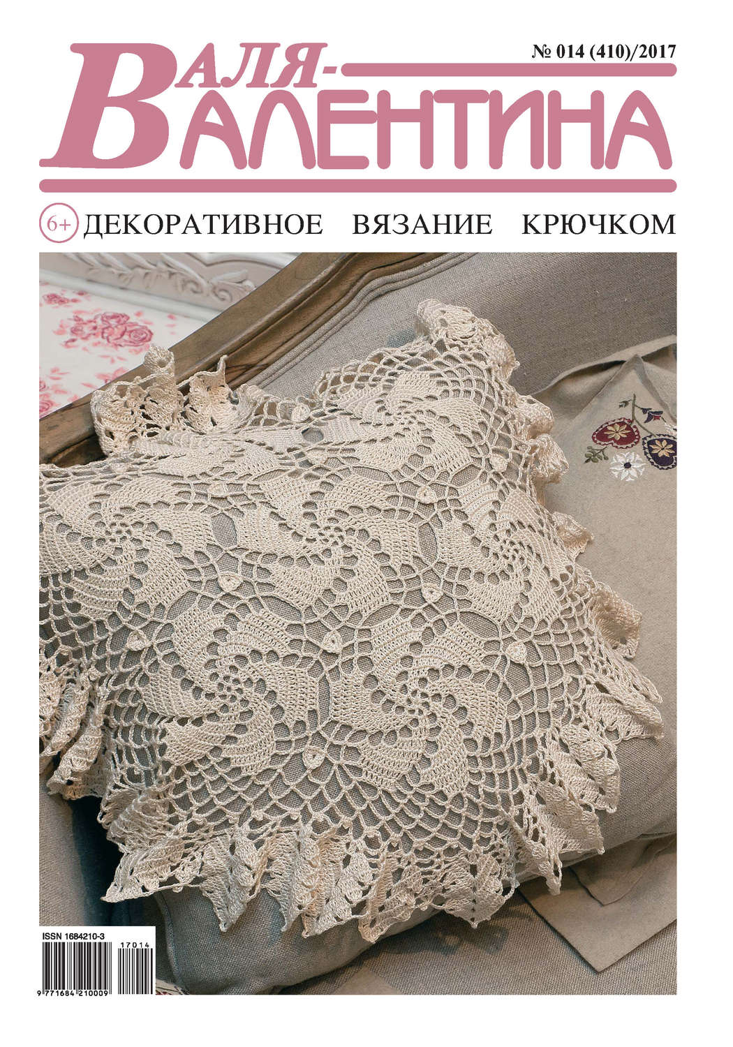 Обложка книги «Валя-Валентина. Декоративное вязание крючком. №14/2017»