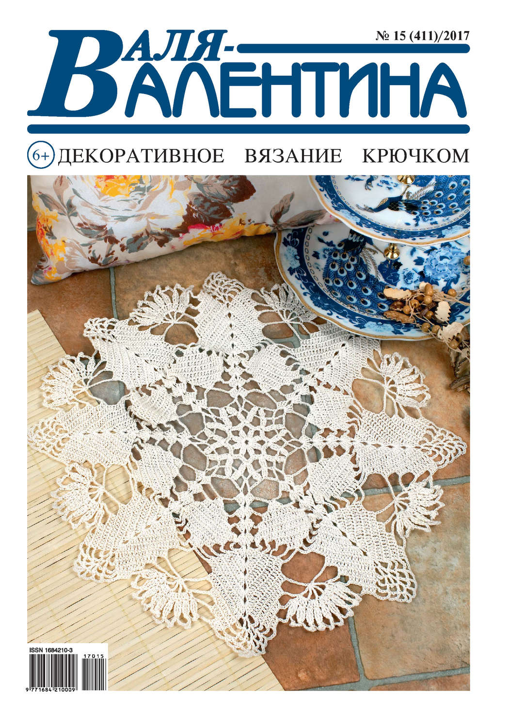 Обложка книги «Валя-Валентина. Декоративное вязание крючком. №15/2017»