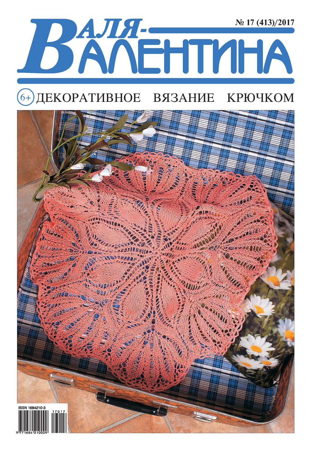 Обложка книги «Валя-Валентина. Декоративное вязание крючком. №17/2017»