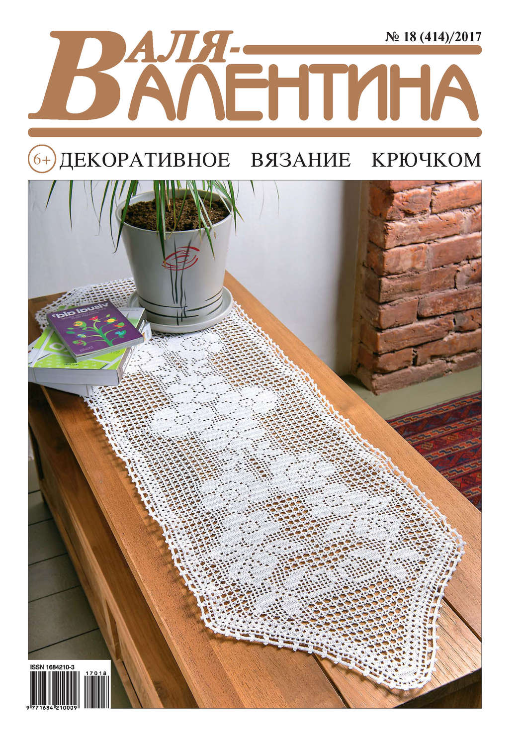 Обложка книги «Валя-Валентина. Декоративное вязание крючком. №18/2017»