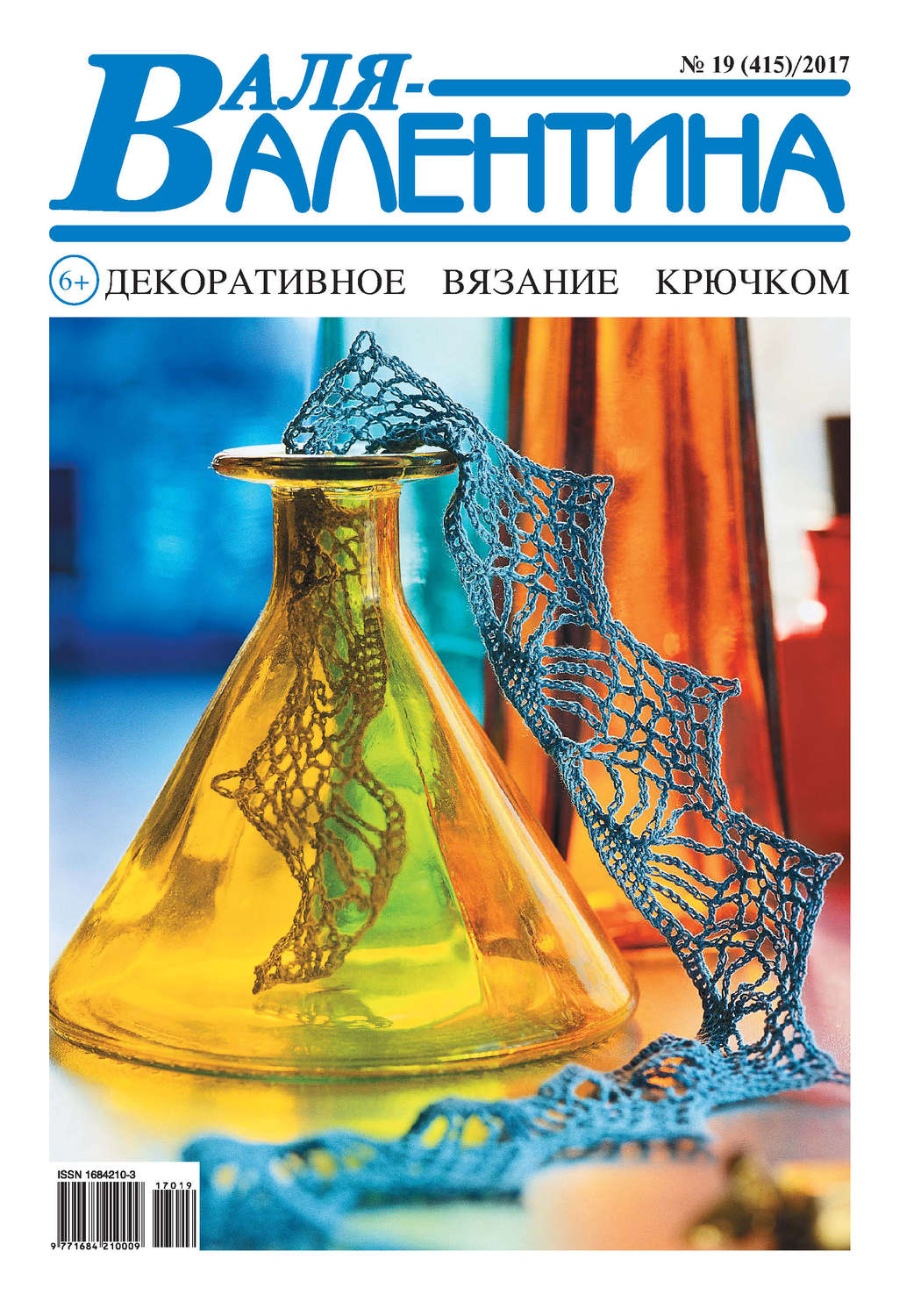 Обложка книги «Валя-Валентина. Декоративное вязание крючком. №19/2017»