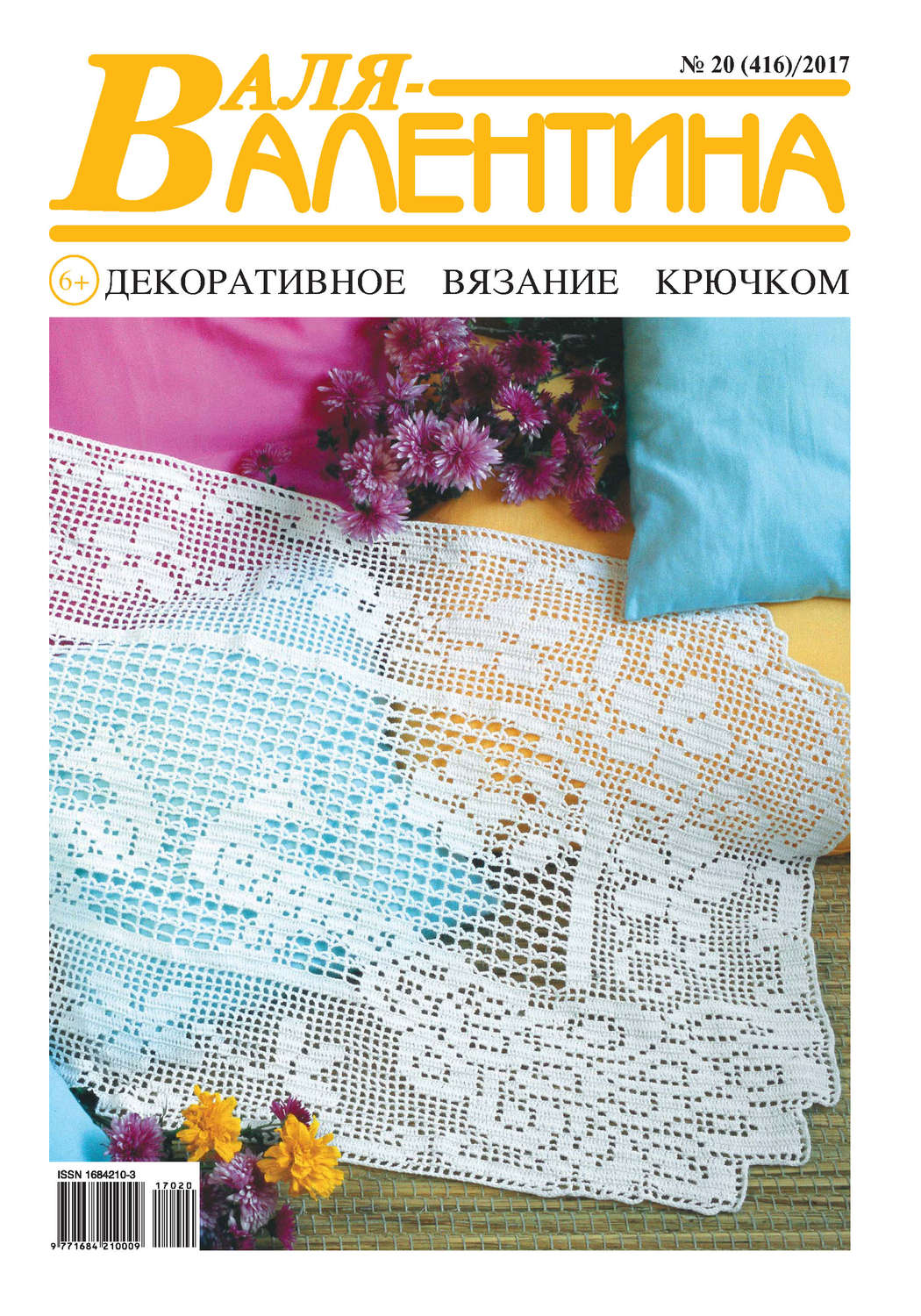 Обложка книги «Валя-Валентина. Декоративное вязание крючком. №20/2017»