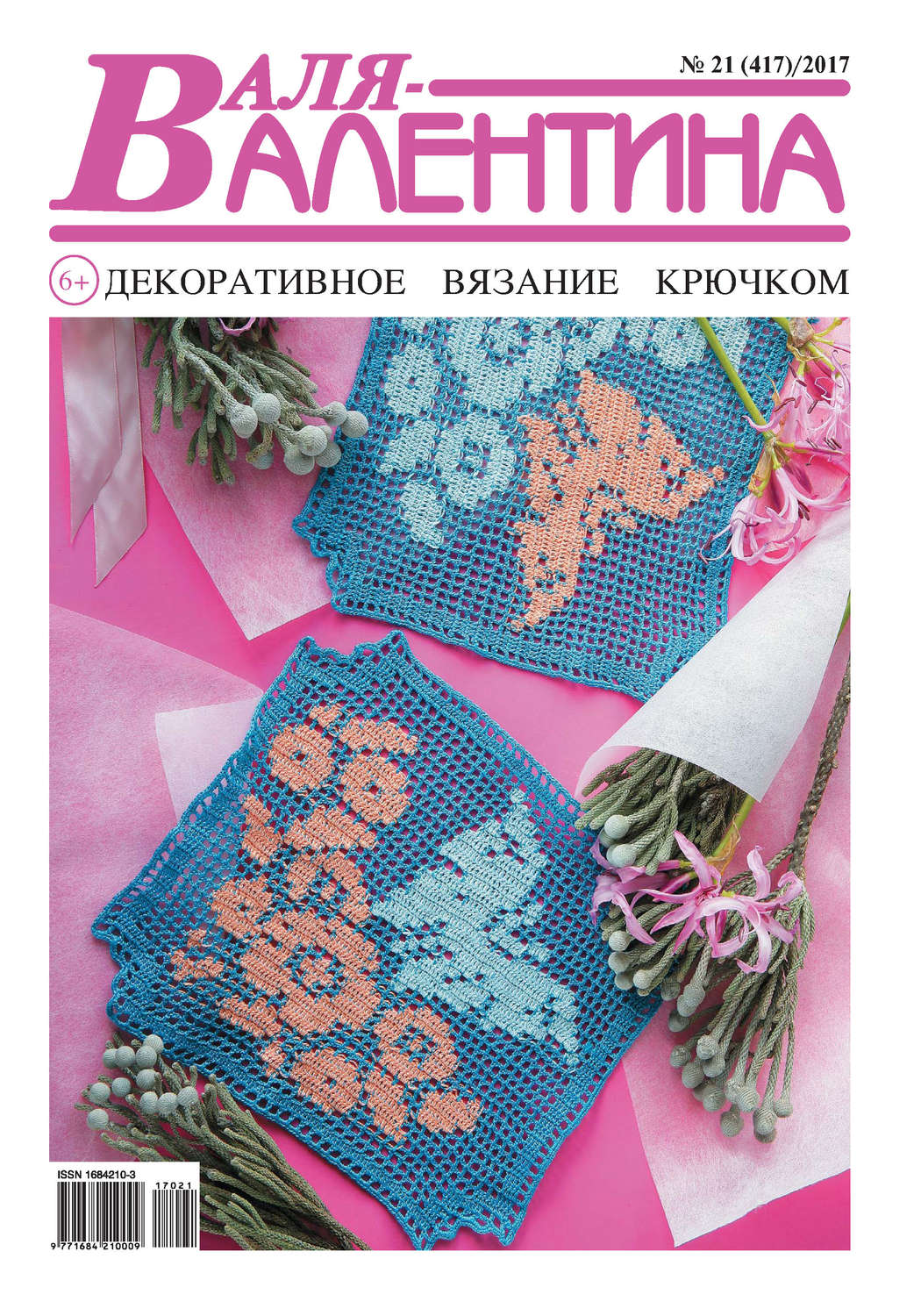 Обложка книги «Валя-Валентина. Декоративное вязание крючком. №21/2017»
