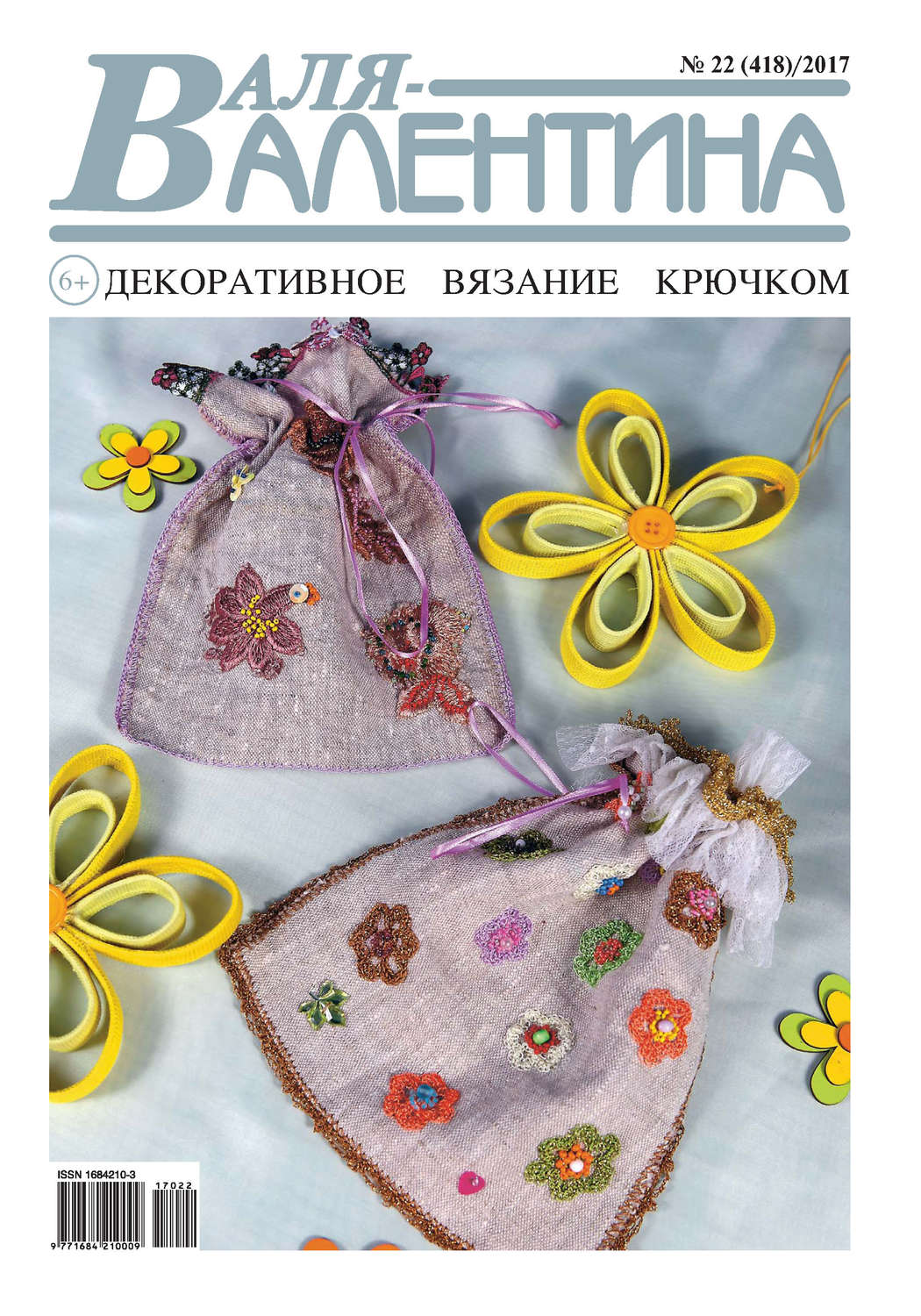 Обложка книги «Валя-Валентина. Декоративное вязание крючком. №22/2017»