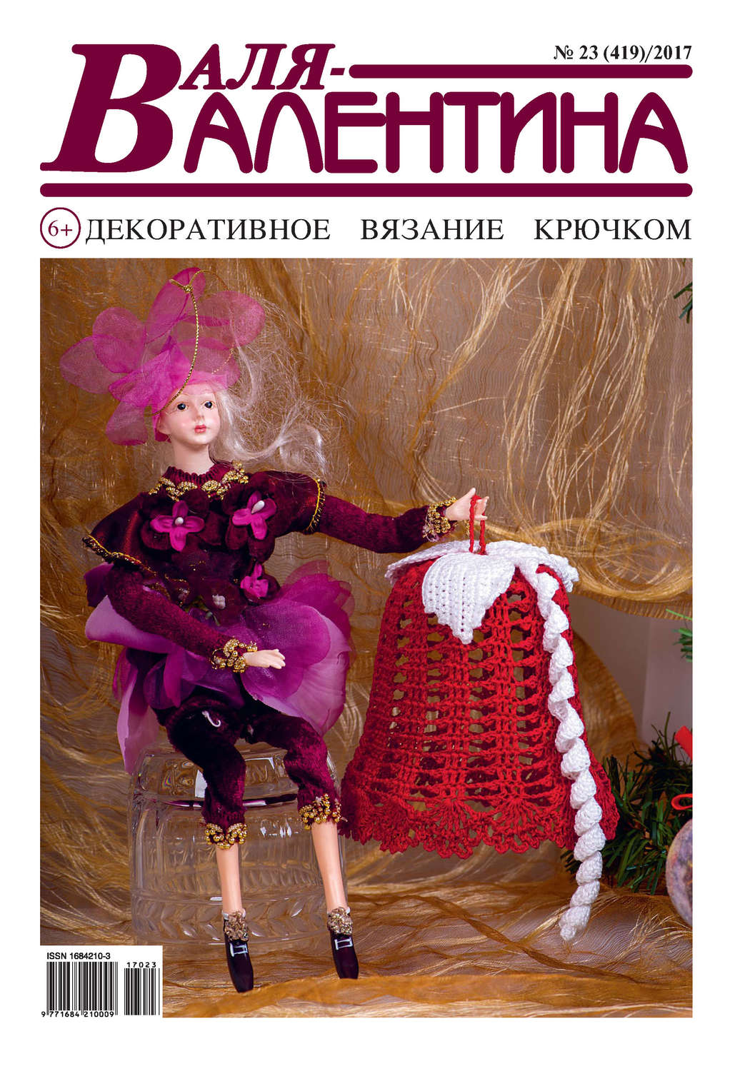 Обложка книги «Валя-Валентина. Декоративное вязание крючком. №23/2017»