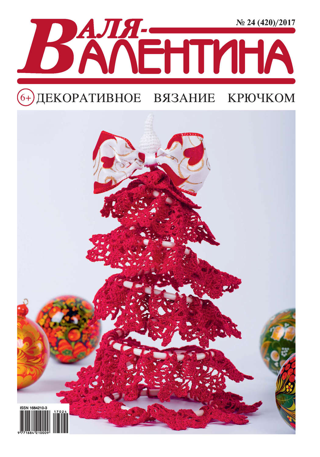 Обложка книги «Валя-Валентина. Декоративное вязание крючком. №24/2017»