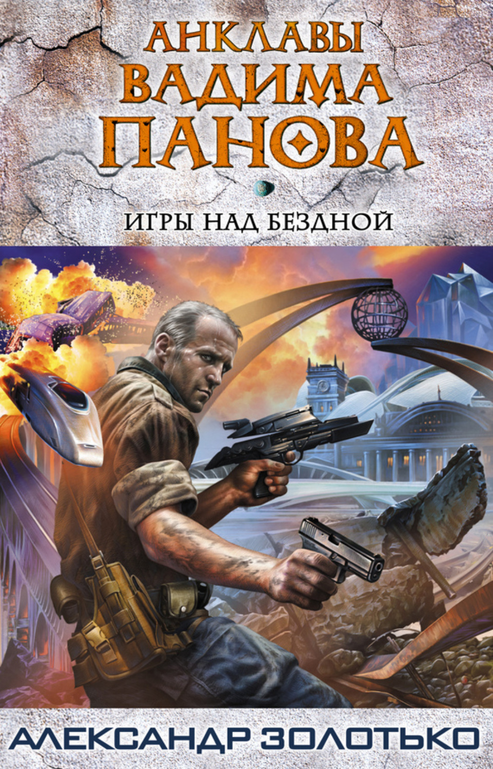 Обложка книги «Игры над бездной»