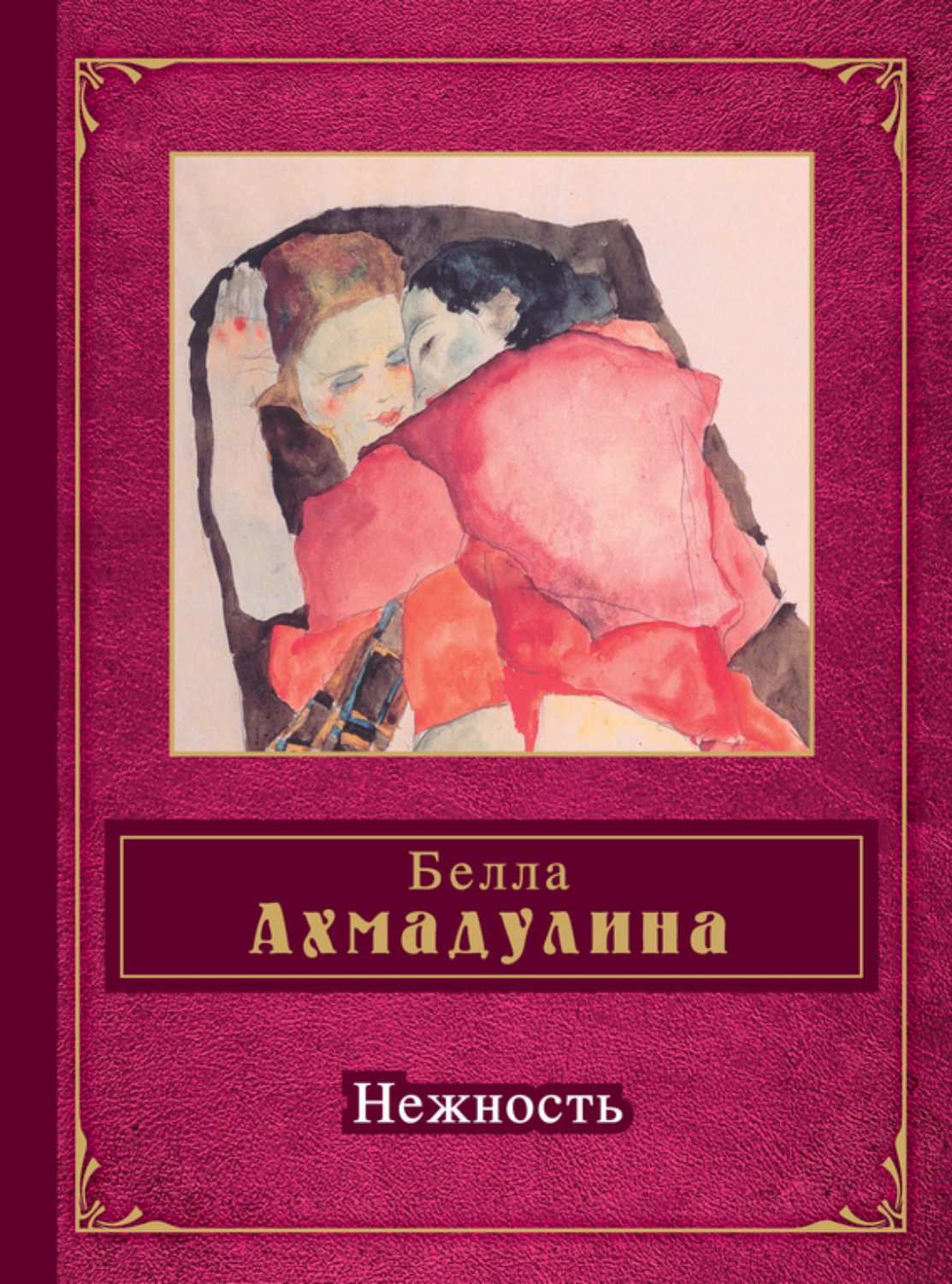 Обложка книги «Нежность (сборник)»