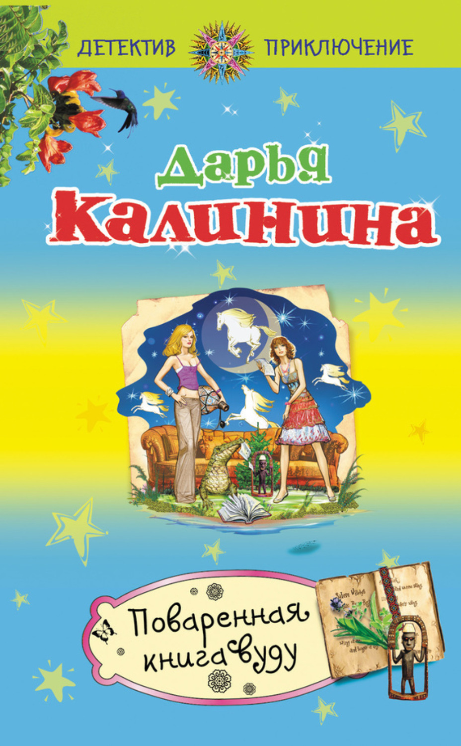 Обложка книги «Поваренная книга вуду»