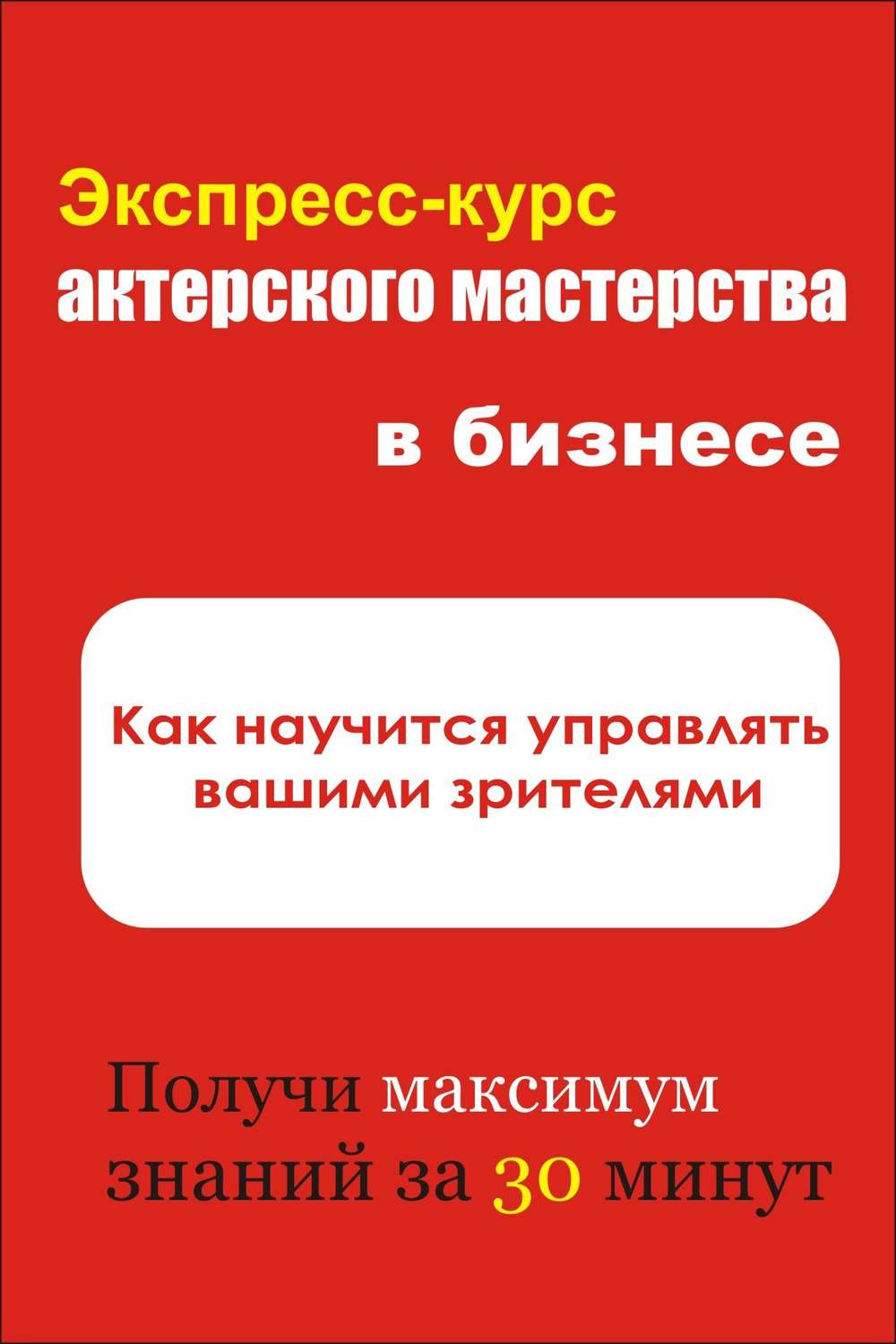 Обложка книги «Как научиться управлять вашими зрителями»