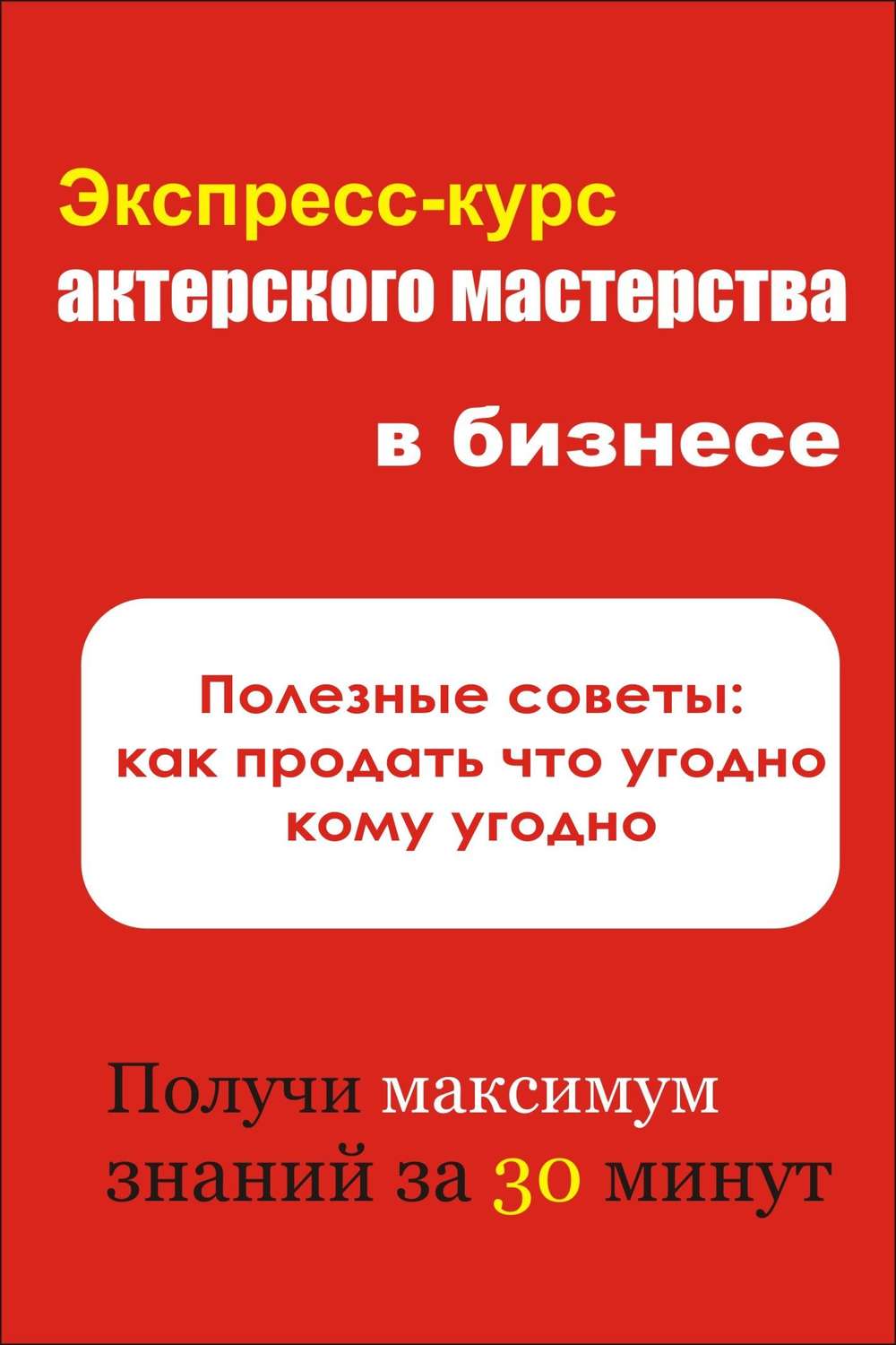 Обложка книги «Полезные советы: как продать что угодно кому угодно»