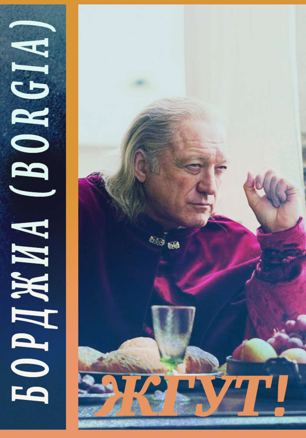 Обложка книги «Борджиа (Borgia). Жгут!»