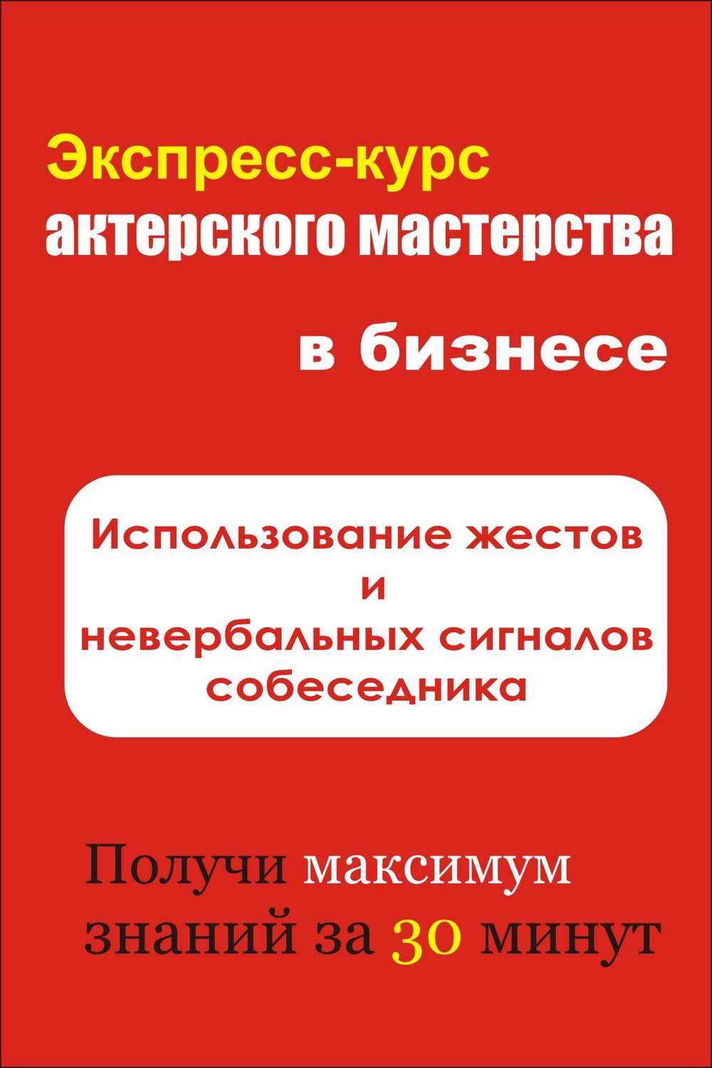 Обложка книги «Использование жестов и невербальных сигналов собеседника»