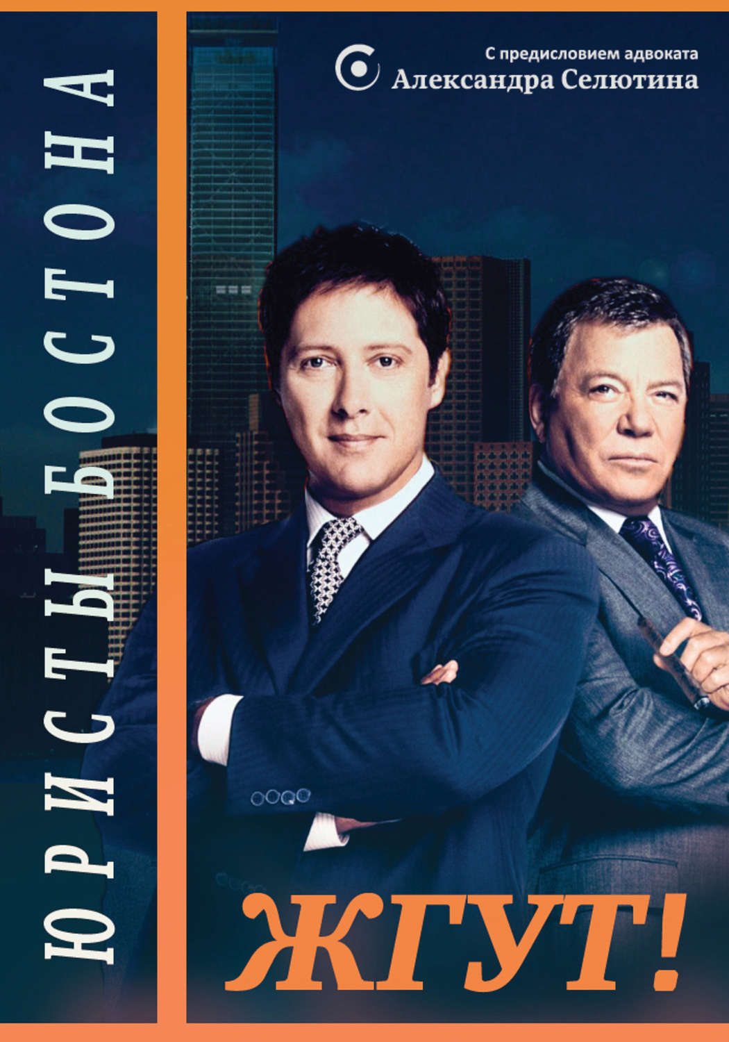 Обложка книги «Юристы Бостона (Boston Legal). Жгут!»