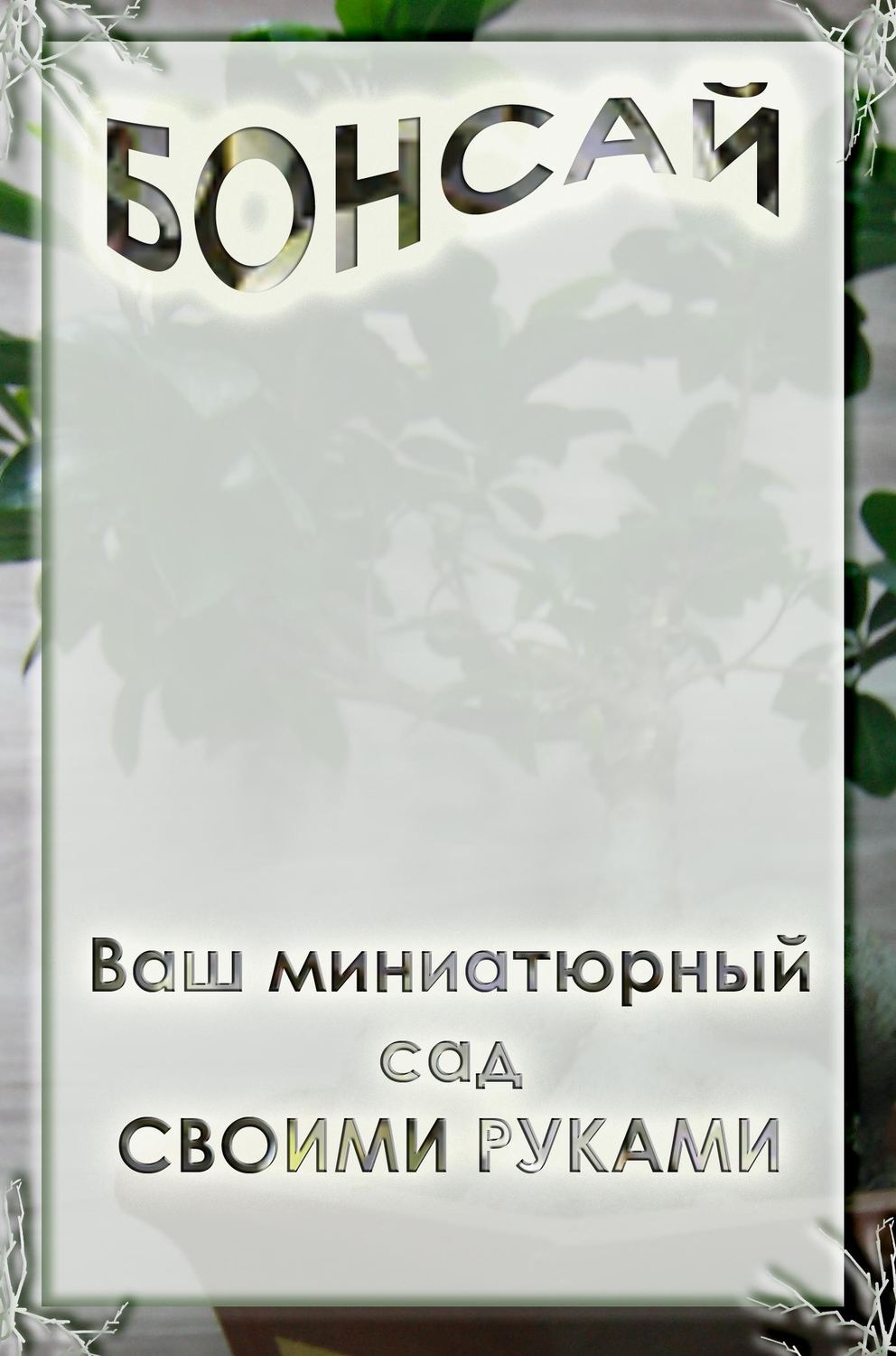 Обложка книги «Ваш миниатюрный сад своими руками»
