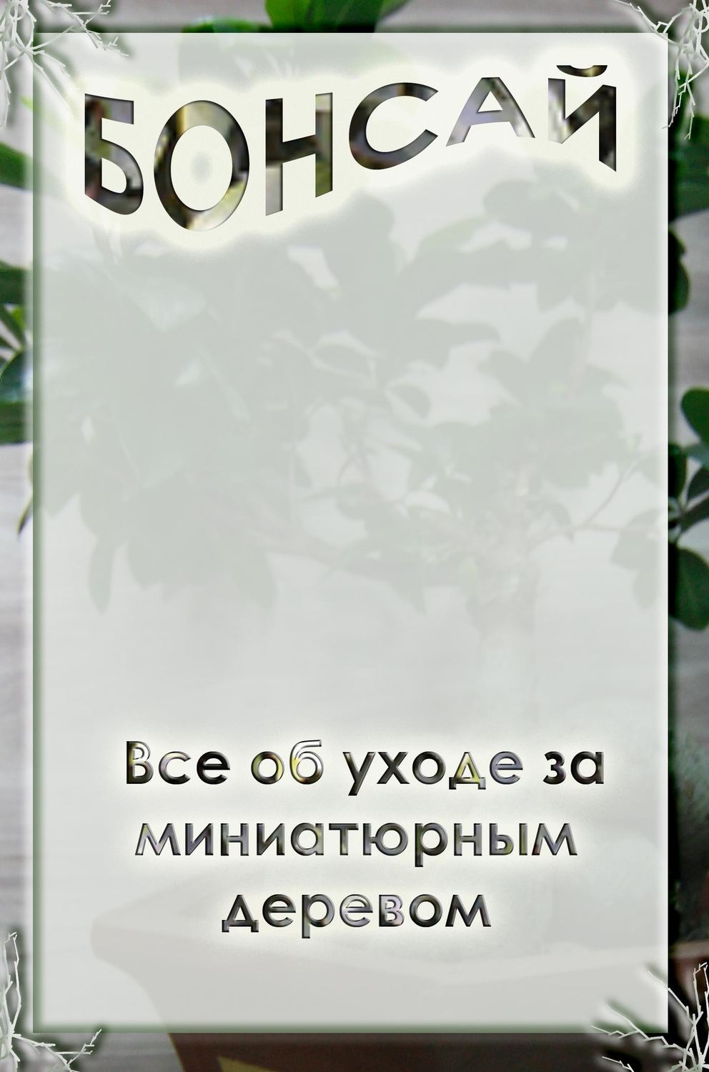 Обложка книги «Все об уходе за миниатюрным деревом»