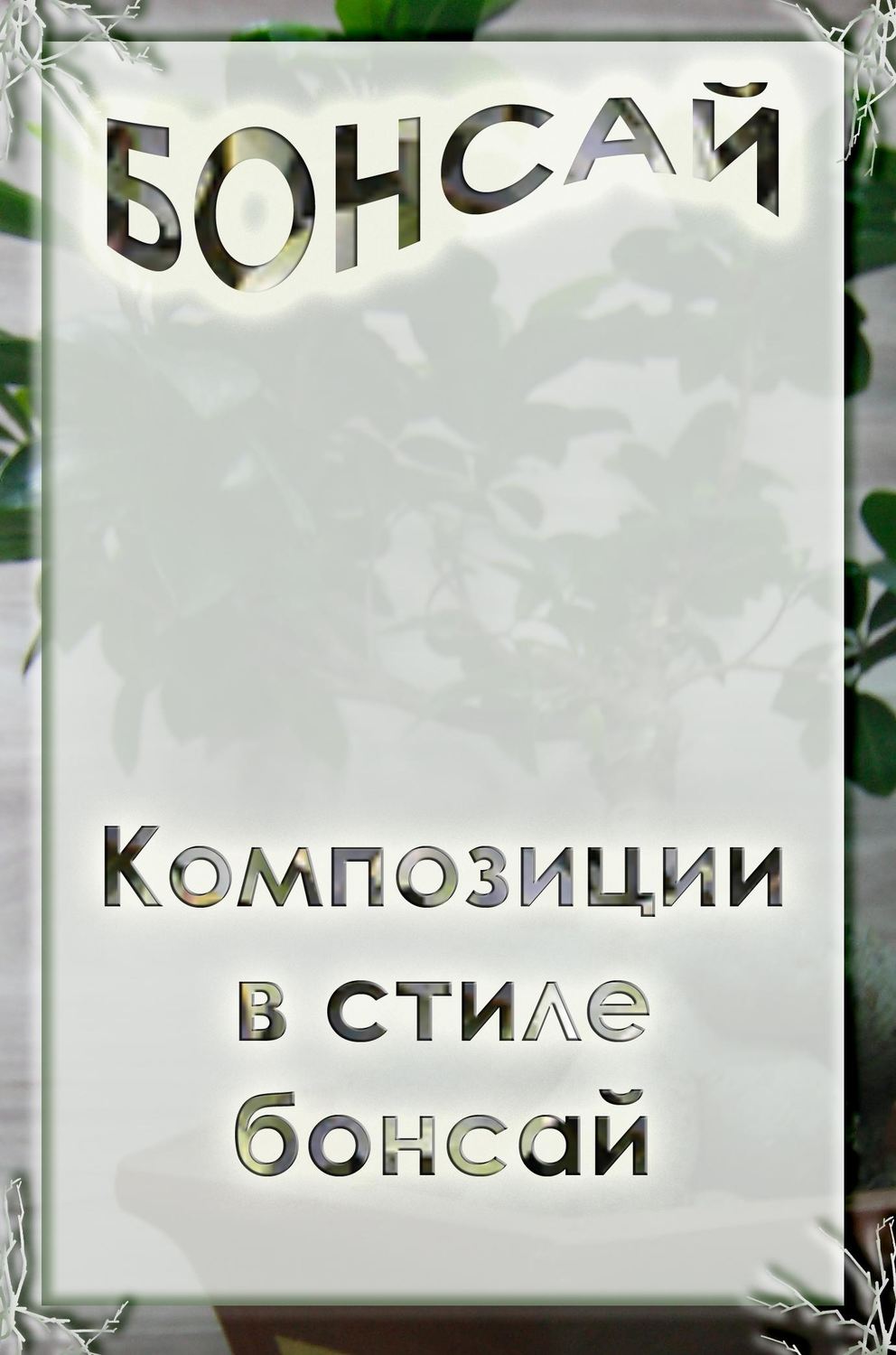 Обложка книги «Композиции в стиле бонсай»