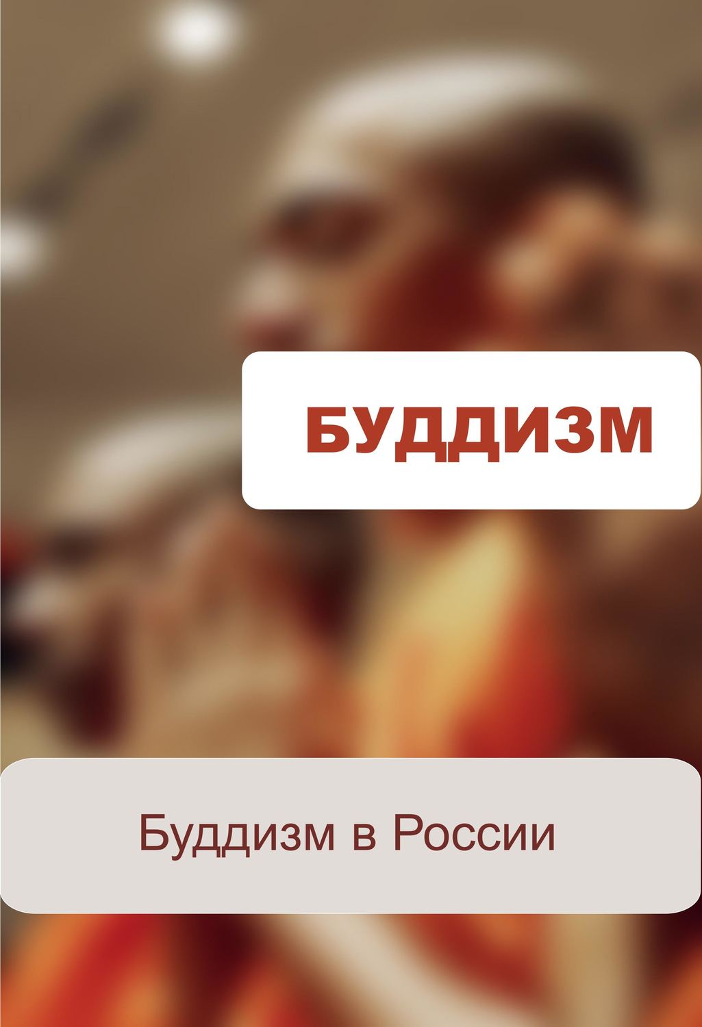 Обложка книги «Буддизм в России»