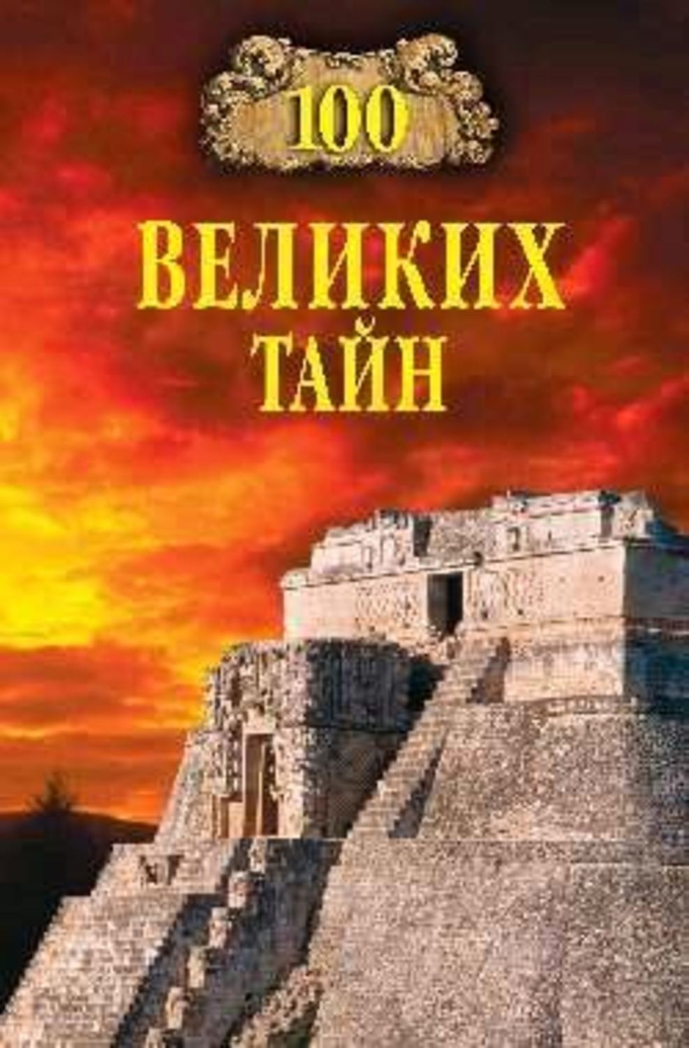 Обложка книги «100 великих тайн»