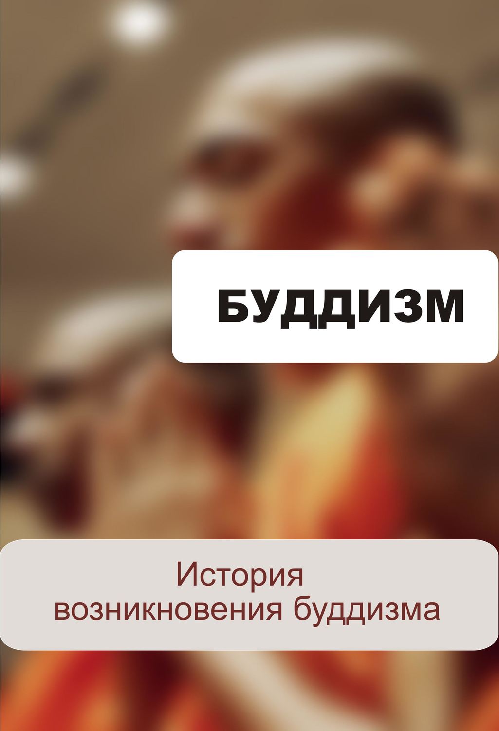 Обложка книги «История возникновения буддизма»