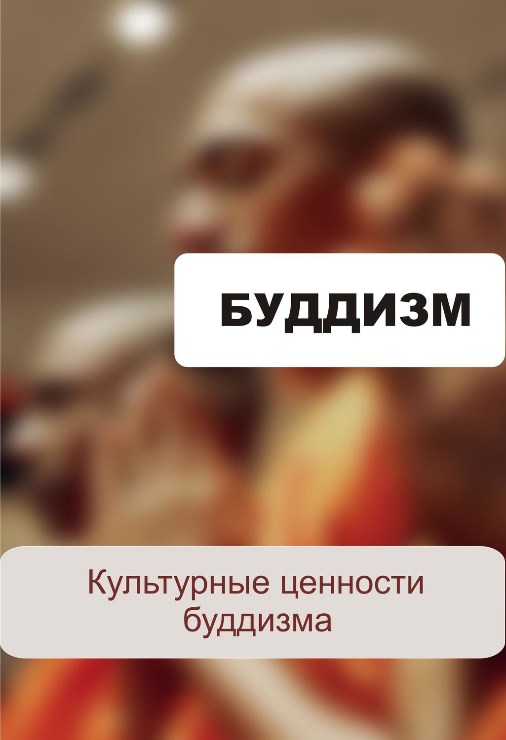 Обложка книги «Культурные ценности буддизма»