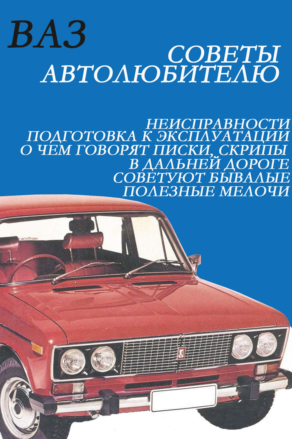 Обложка книги «ВАЗ. Советы автолюбителю»