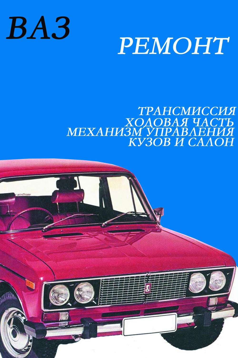 Обложка книги «ВАЗ. Ремонт»