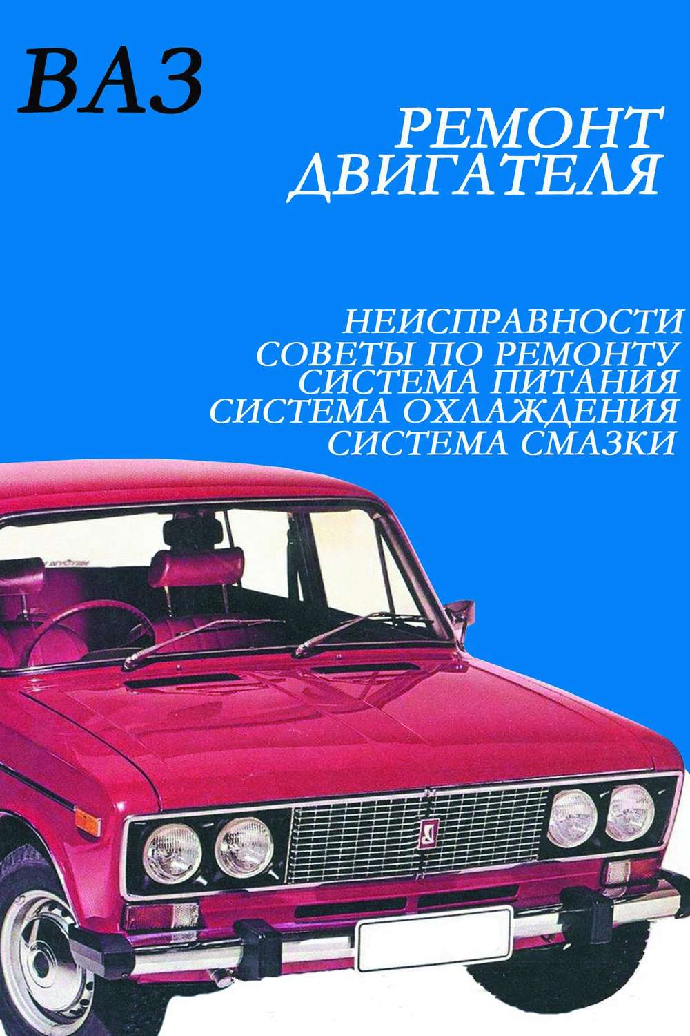 Обложка книги «ВАЗ. Ремонт двигателя»