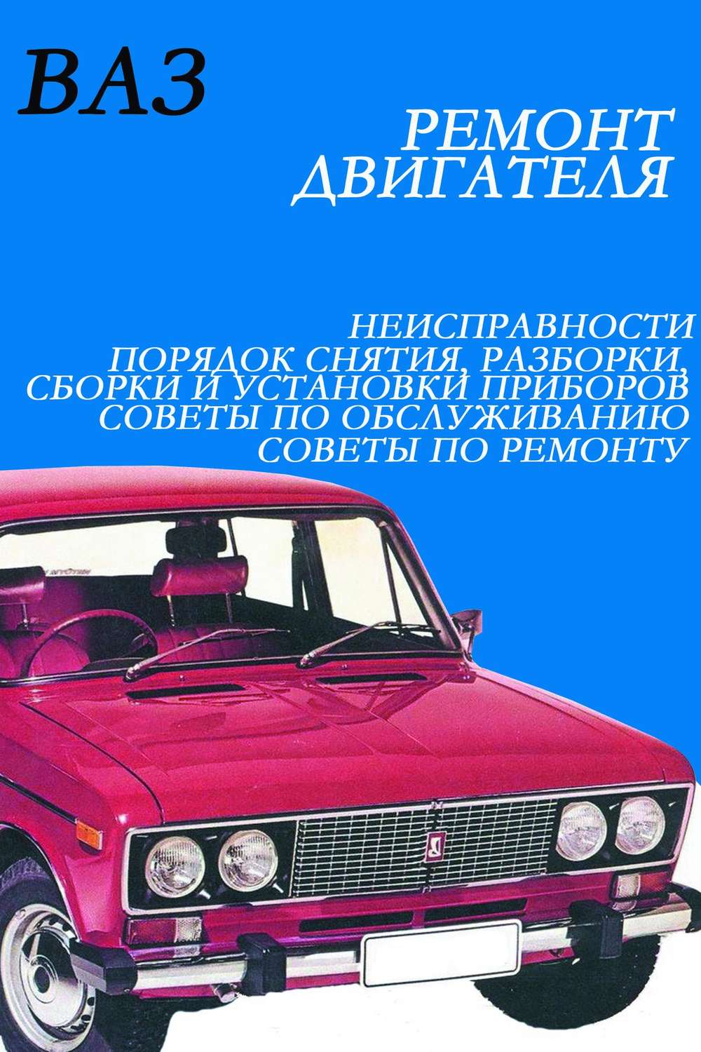 Обложка книги «ВАЗ. Ремонт электрооборудования»