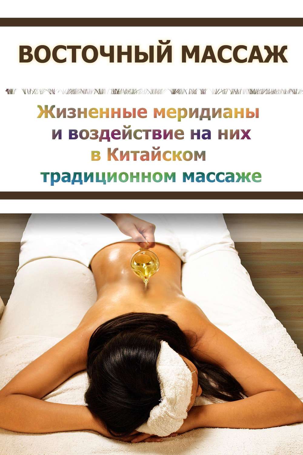 Обложка книги «Китайский массаж. Традиционные методы воздействия на отдельные участки тела»