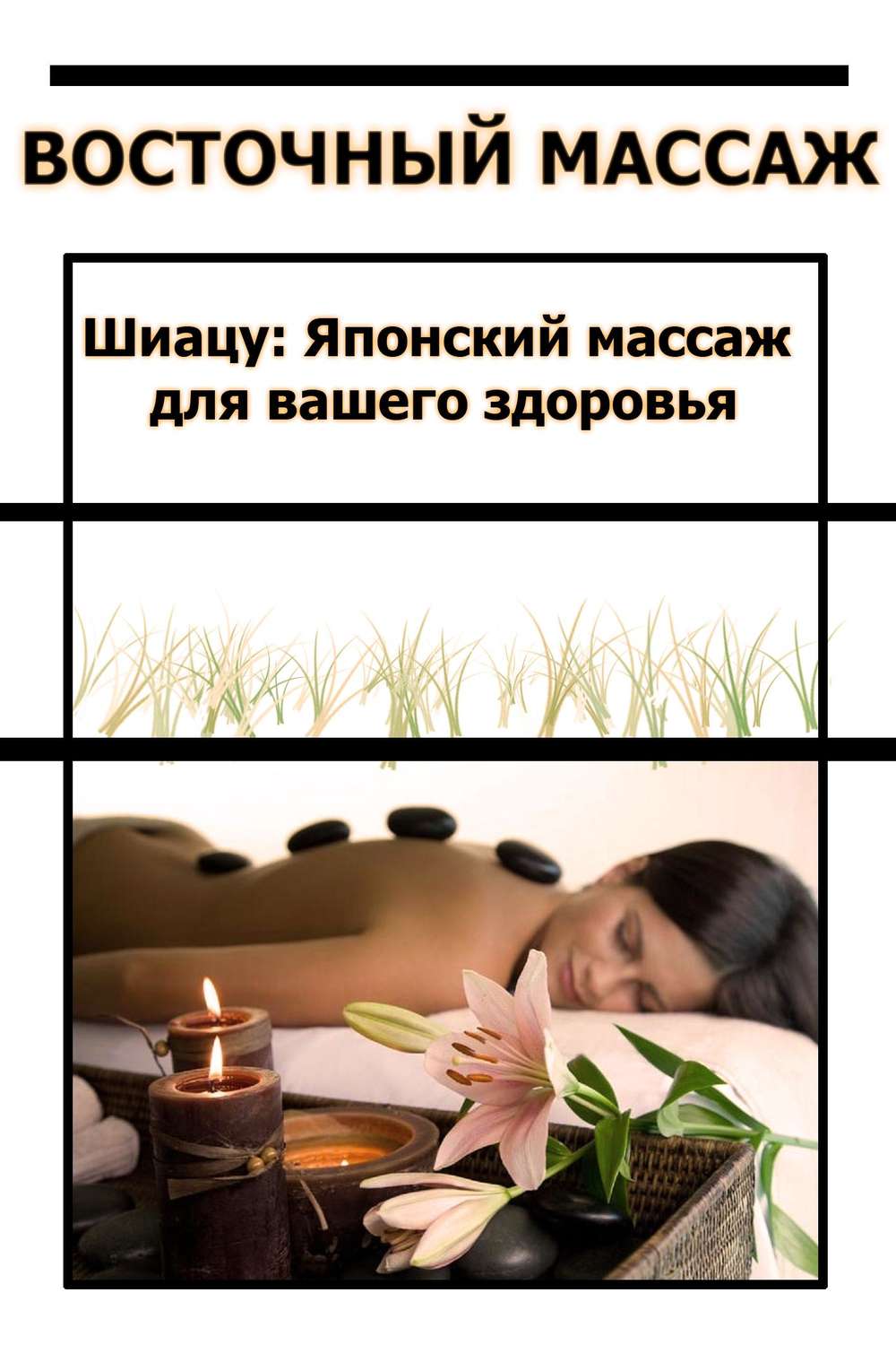 Обложка книги «Шиацу Японский массаж для вашего здоровья»