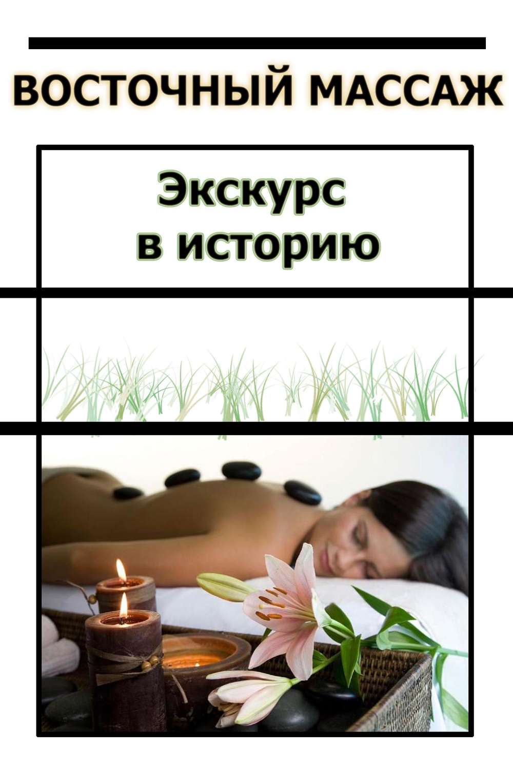 Обложка книги «Восточный массаж. Экскурс в историю»