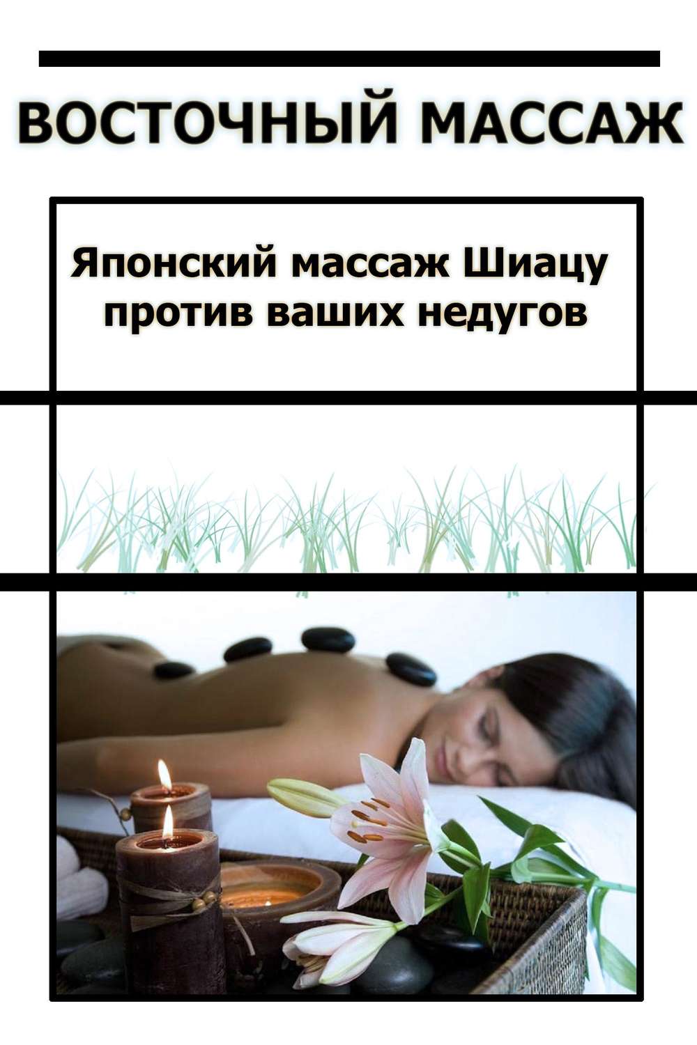 Обложка книги «Японский массаж Шиацу против ваших недугов»
