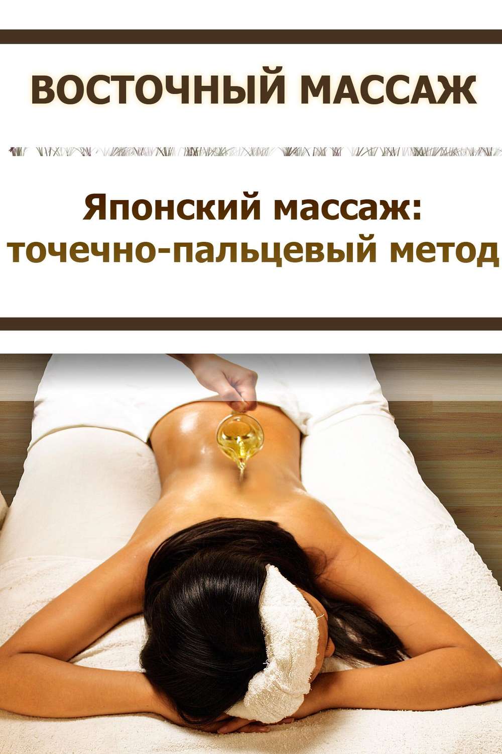 Обложка книги «Японский массаж: точечно-пальцевый метод»