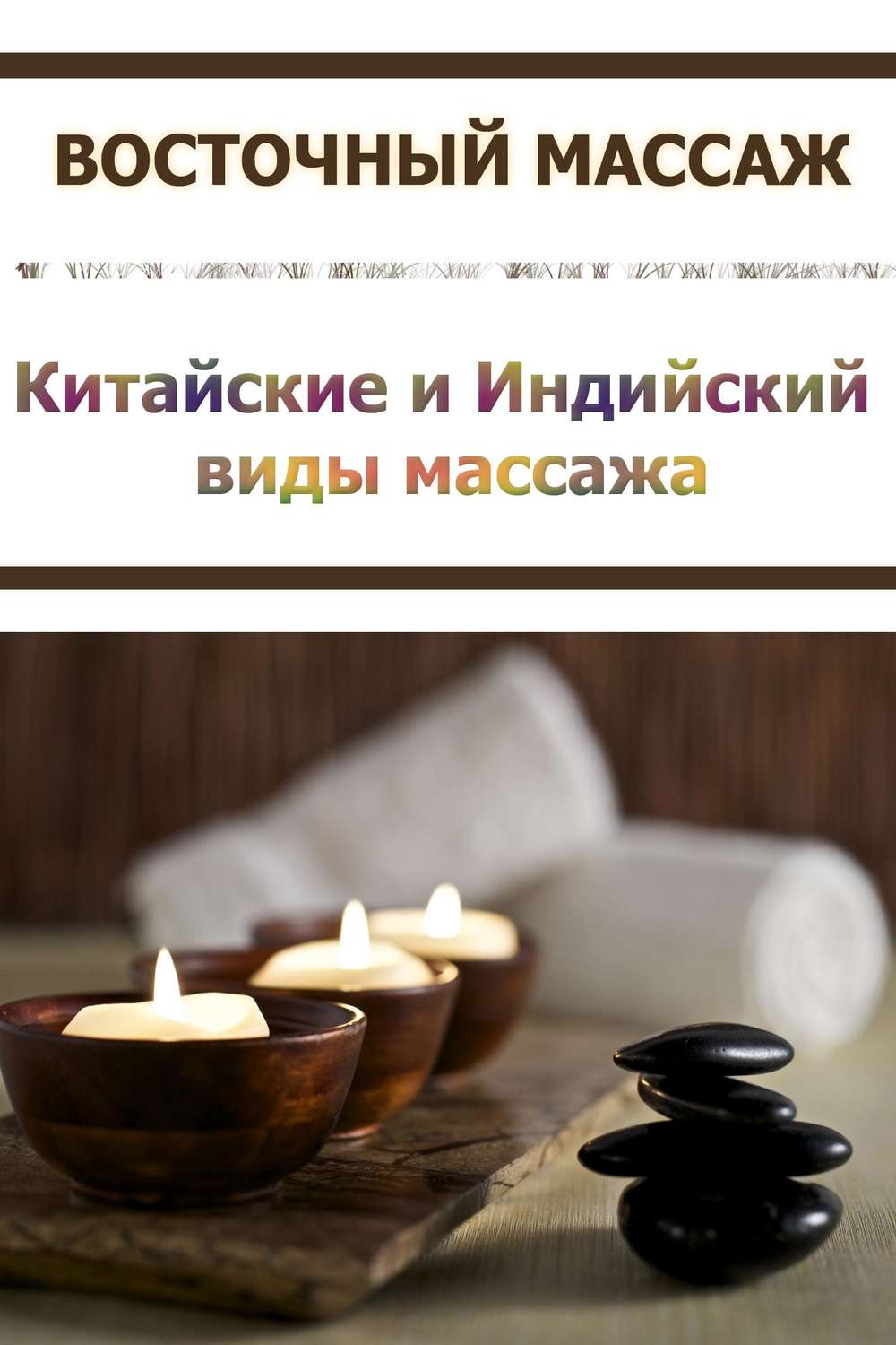 Обложка книги «Китайские и Индийский виды массажа»