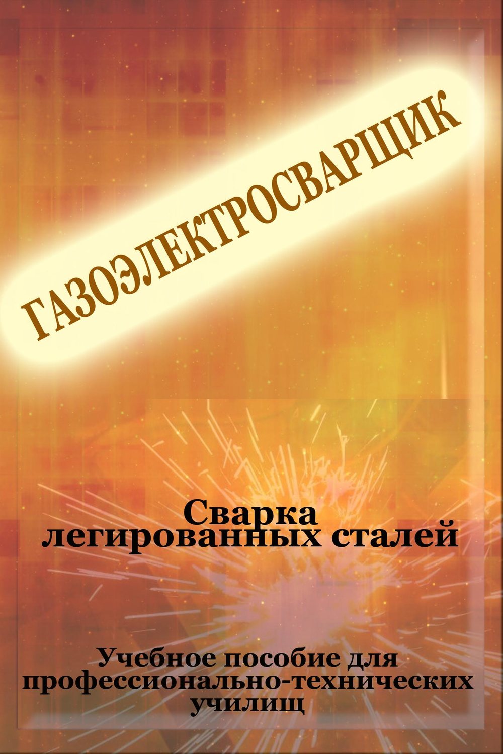 Обложка книги «Cварка легированных сталей»