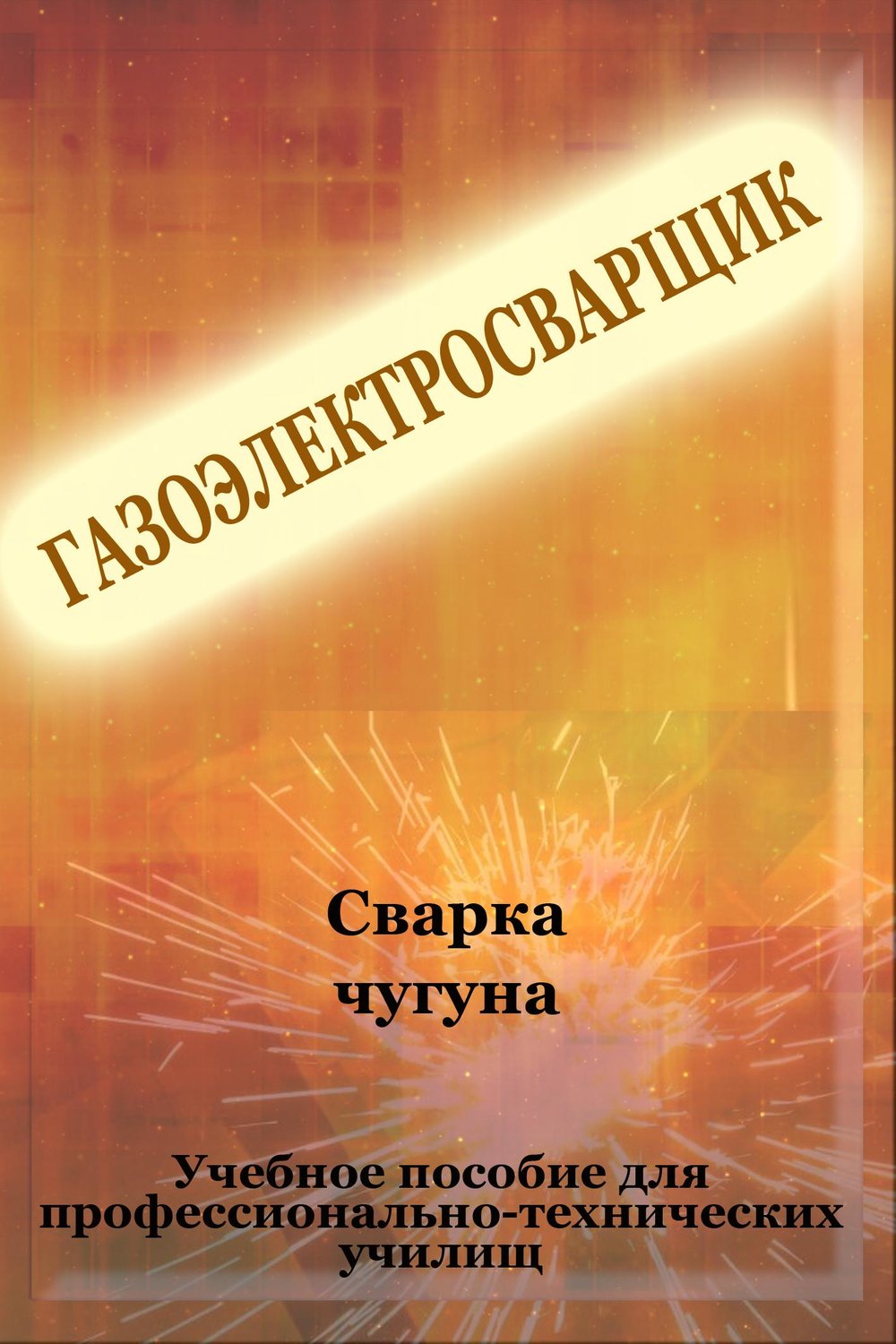 Обложка книги «Cварка чугуна»