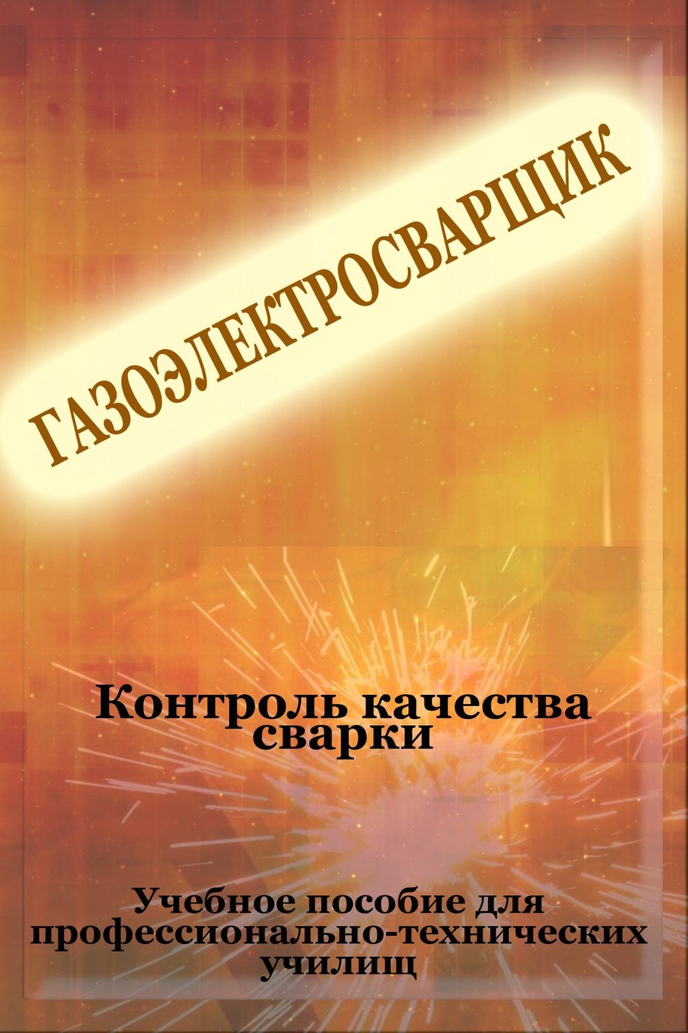 Обложка книги «Контроль качества сварки»