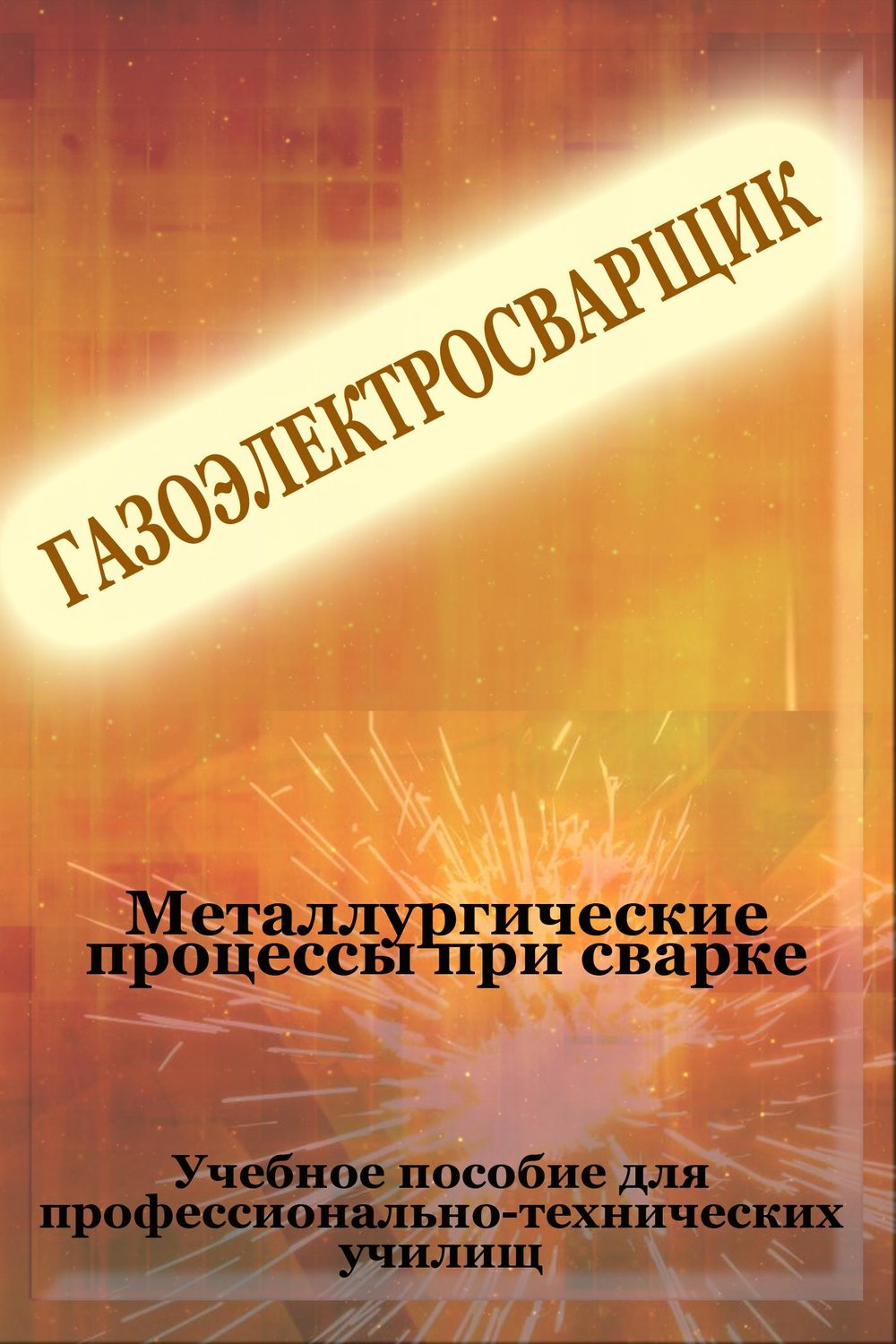 Обложка книги «Металлургические процессы при сварке»