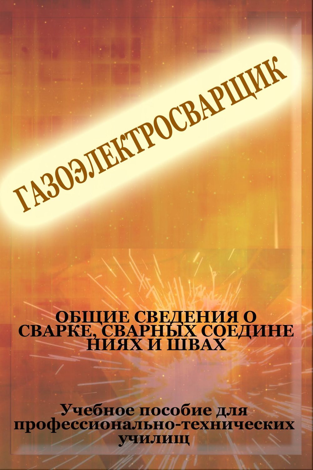 Обложка книги «Общие сведения о сварке, сварных соединениях и швах»