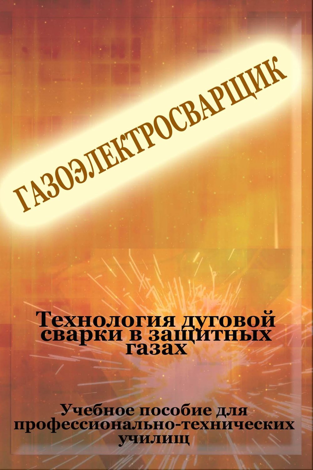 Обложка книги «Теxнология дуговой сварки в защитных газах»