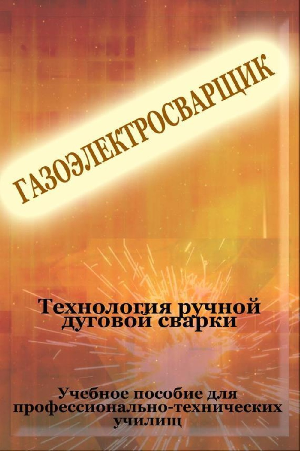 Обложка книги «Технология ручной дуговой сварки»