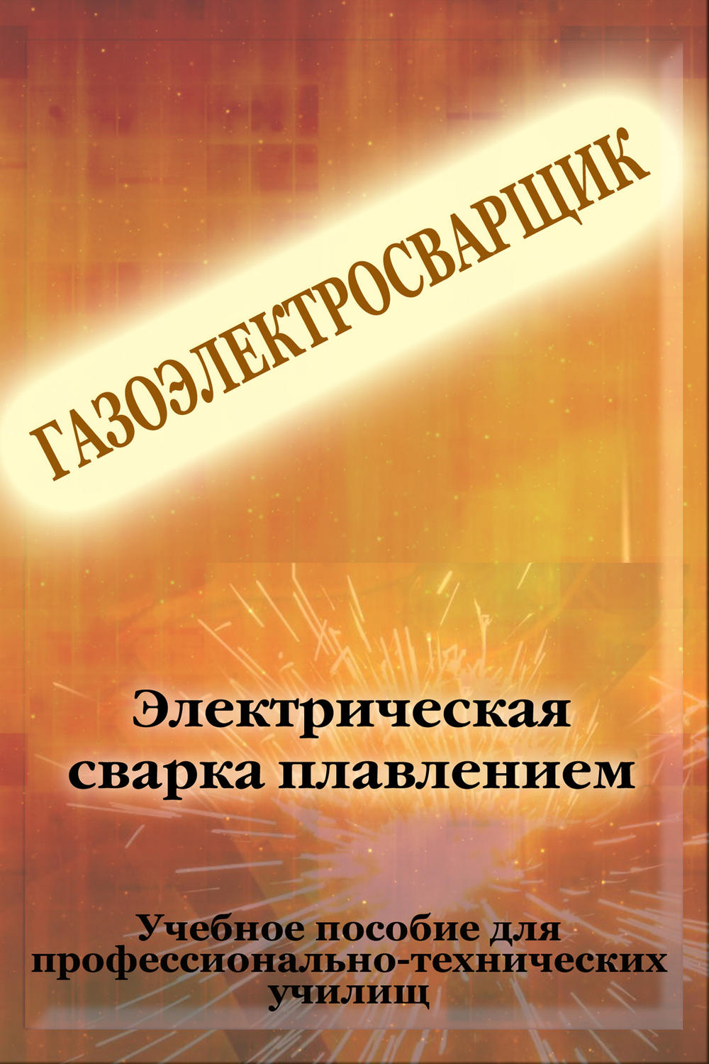Обложка книги «Электрическая сварка плавлением»