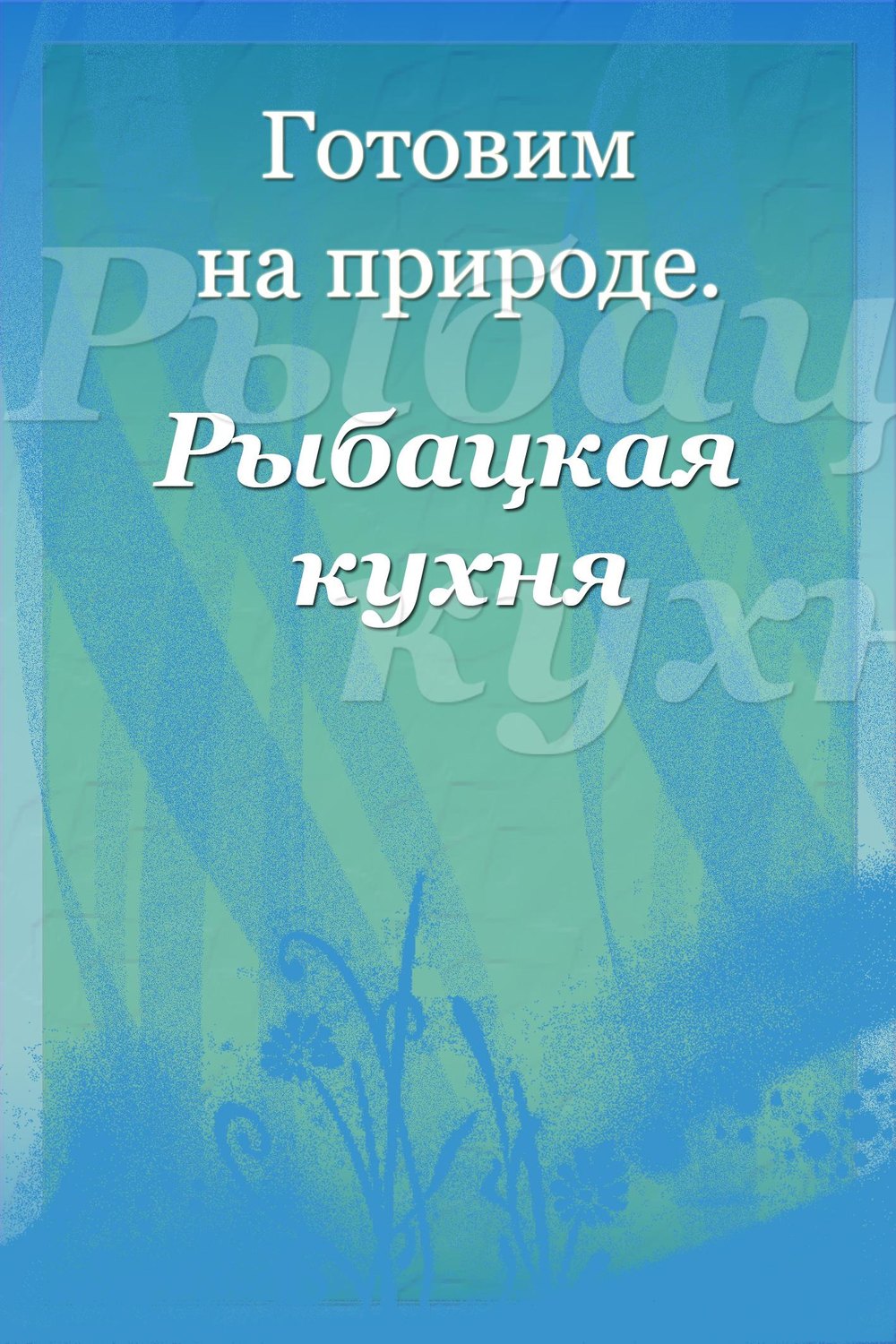 Обложка книги «Рыбацкая кухня»