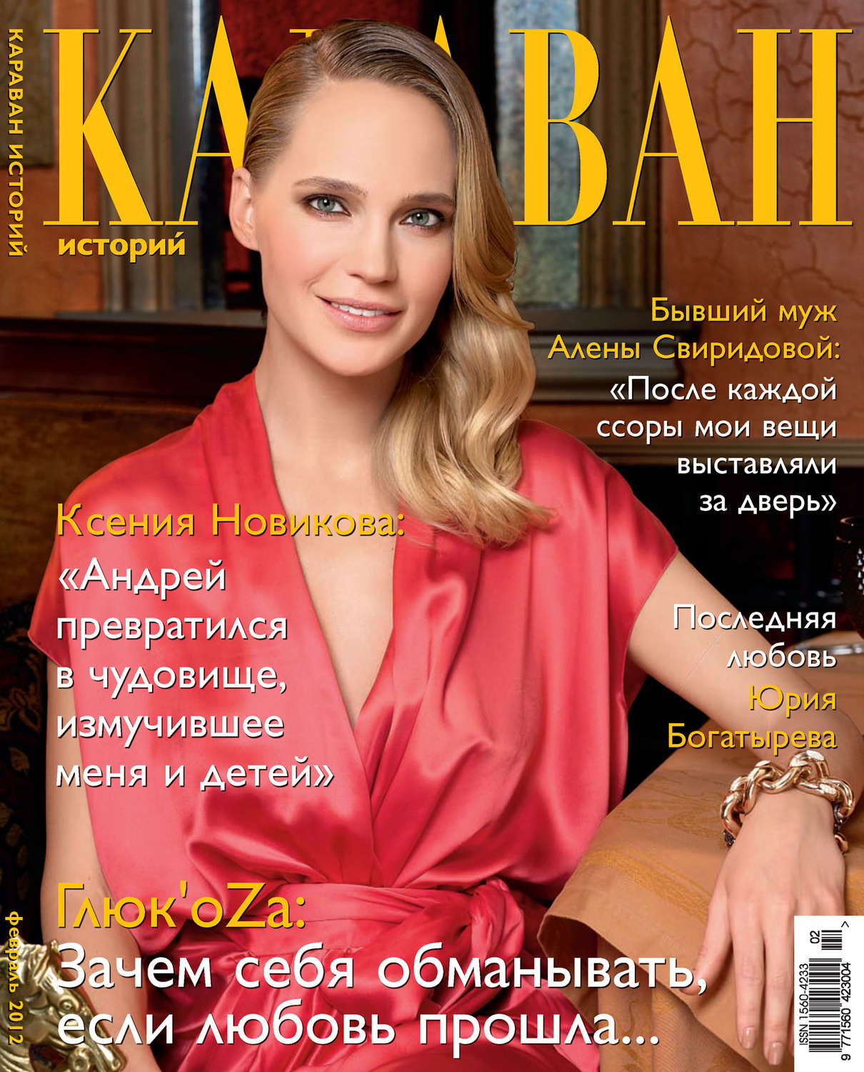 Обложка книги «Караван историй №02 / февраль 2012»