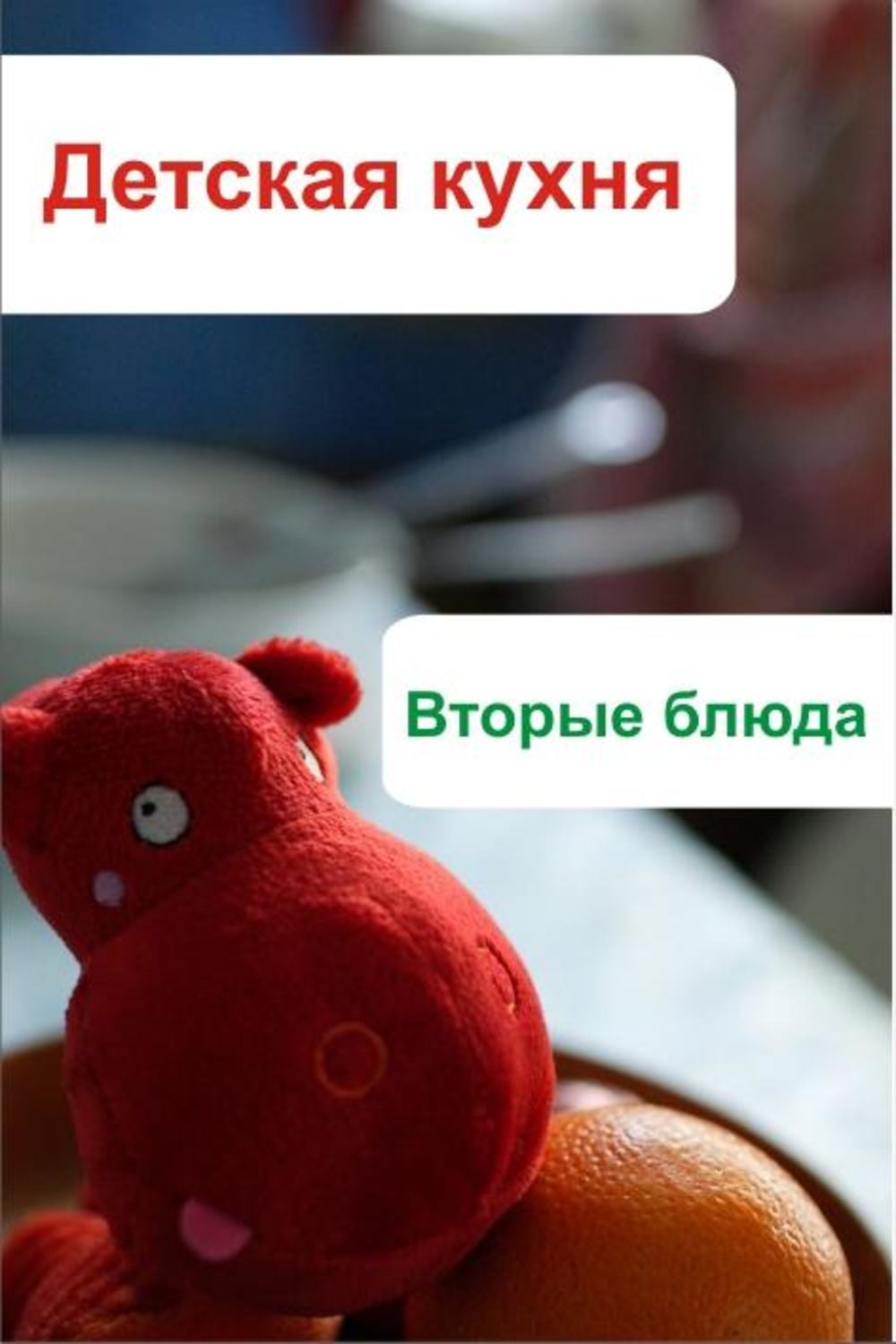 Обложка книги «Детская кухня. Вторые блюда»